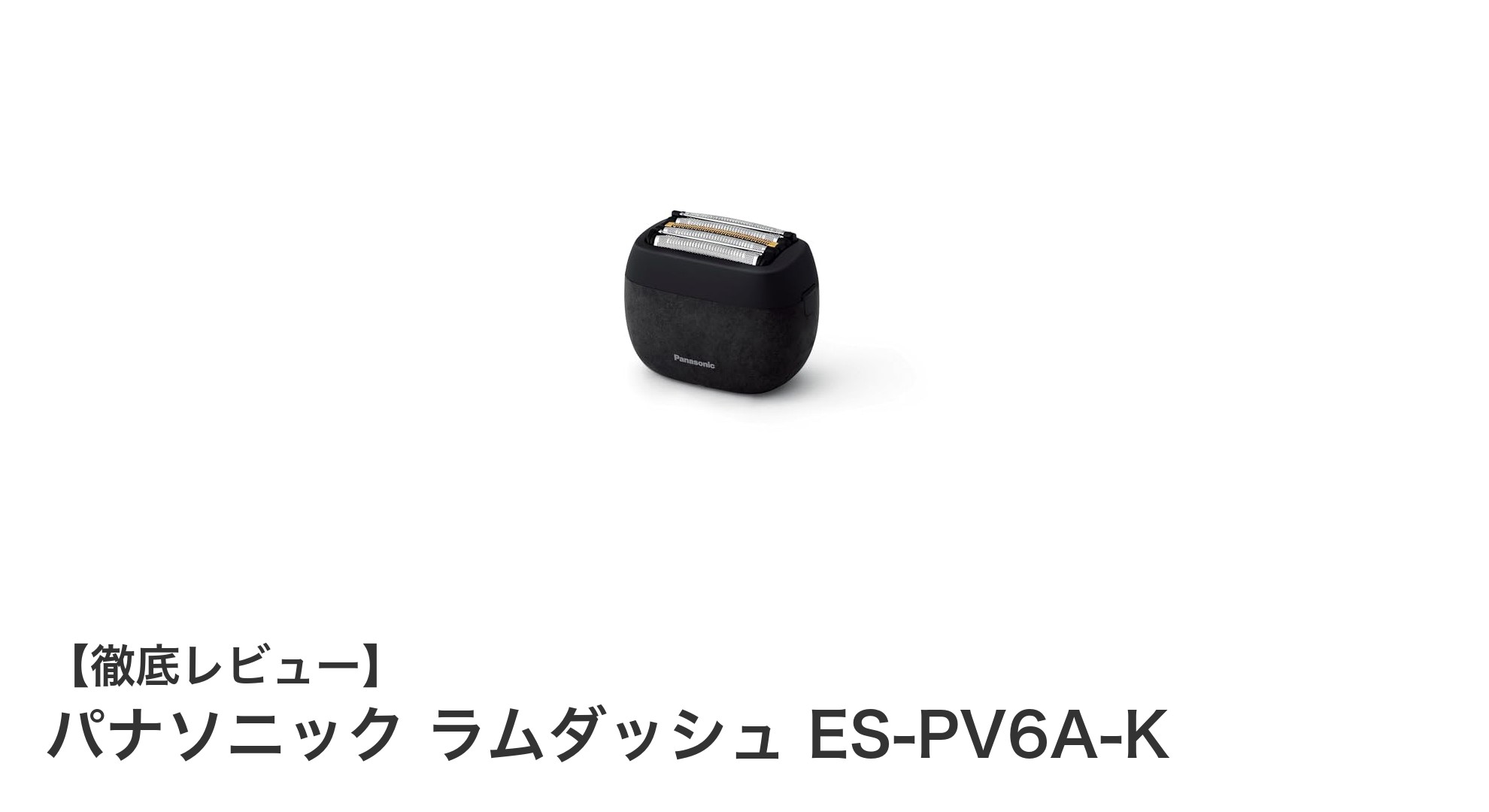 パナソニック ラムダッシュ ES-PV6A-K:手のひらサイズで驚きの5枚刃シェーバー体験
