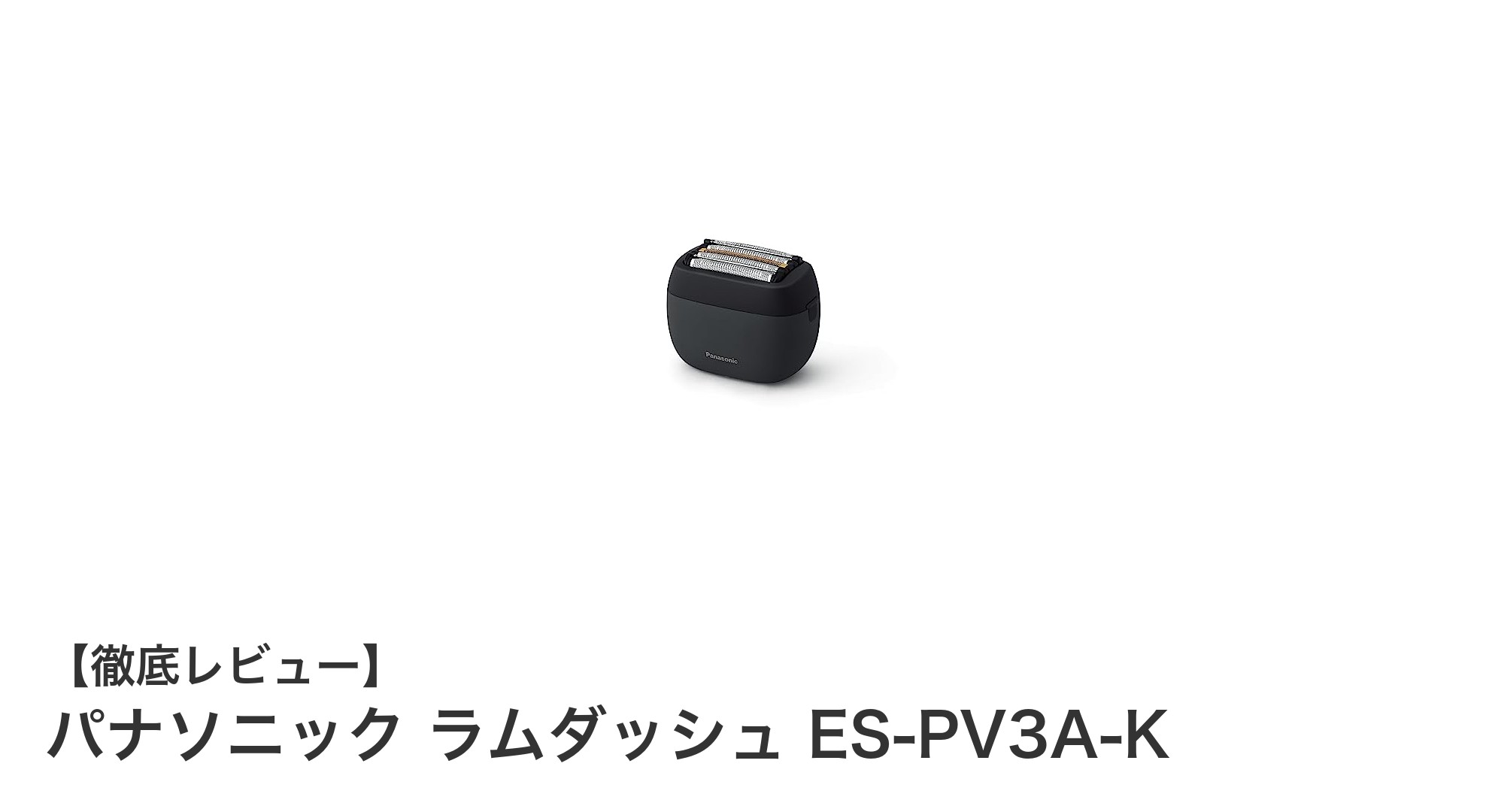 パナソニック ラムダッシュ ES-PV3A-K:手のひらサイズでパワフルな5枚刃シェーバーの新定番