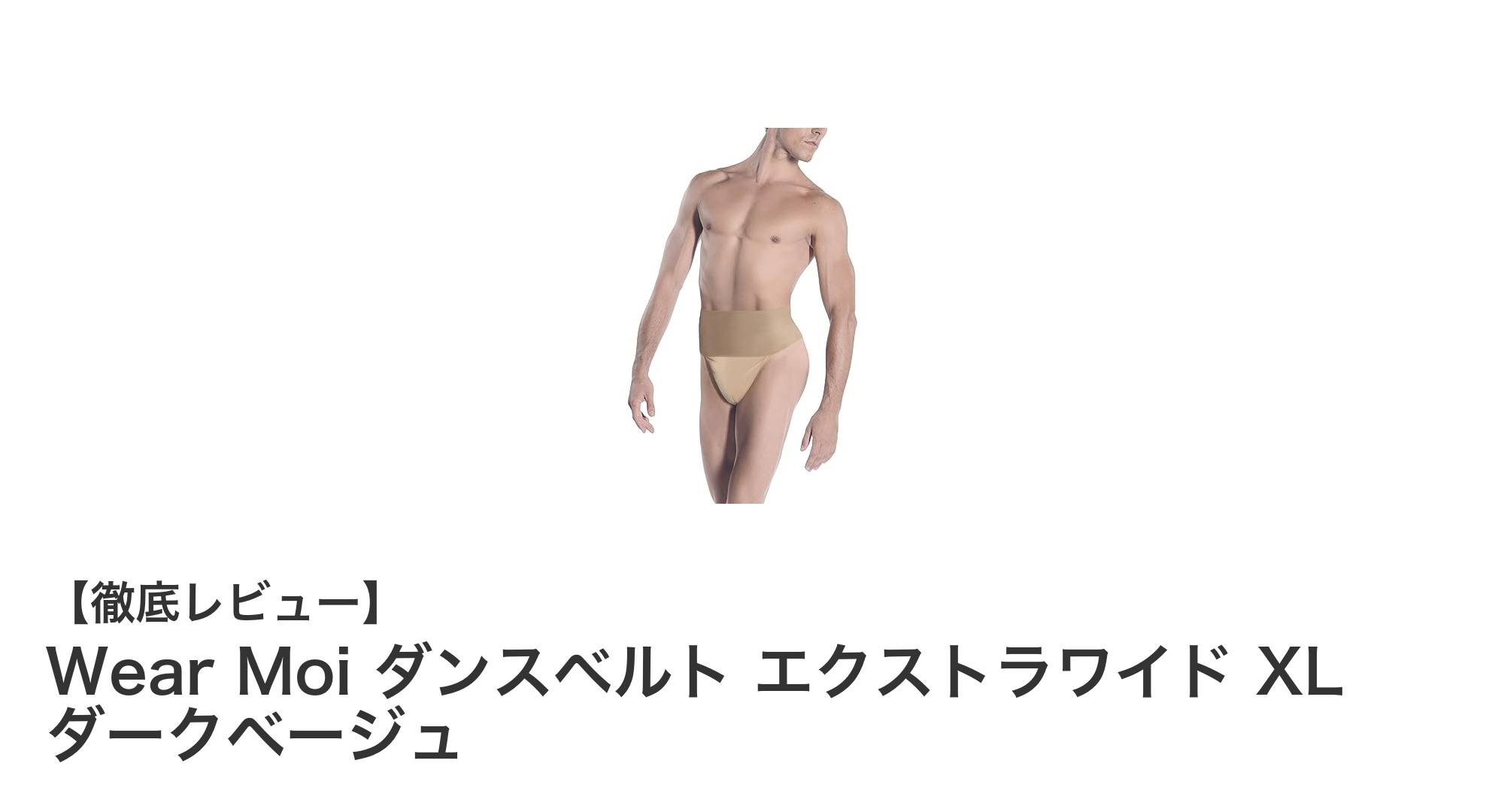 Wear Moi ダンスベルト エクストラワイド XL ダークベージュで快適&強力サポートを実感しよう