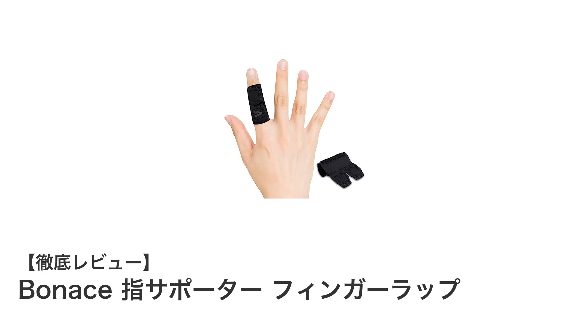 ズレずに快適！Bonaceの指サポーターでしっかりフィット＆通気性抜群の指ケアを実現