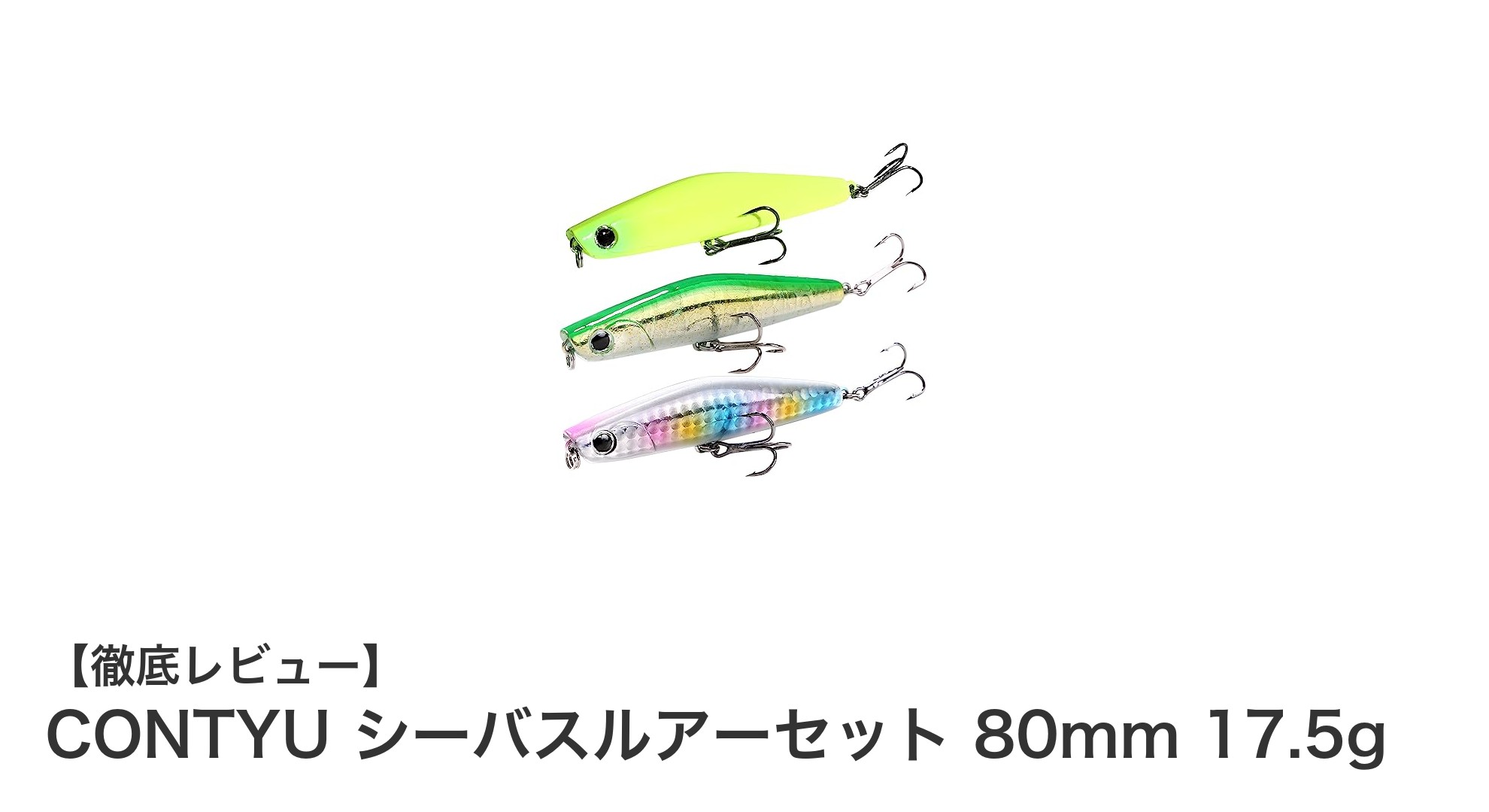 CONTYU シーバスルアーセットで遠投&ウォブンロールアクションを極める!