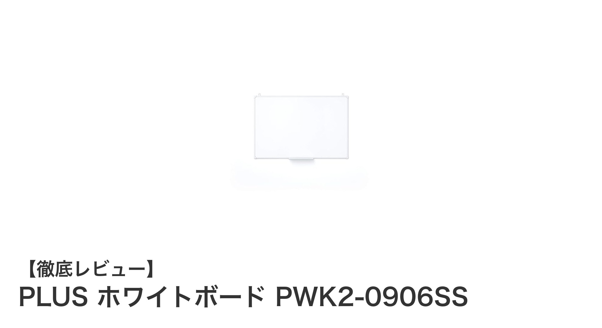 環境に優しく使いやすい！PLUSのホワイトボードPWK2-0906SSの魅力とは？