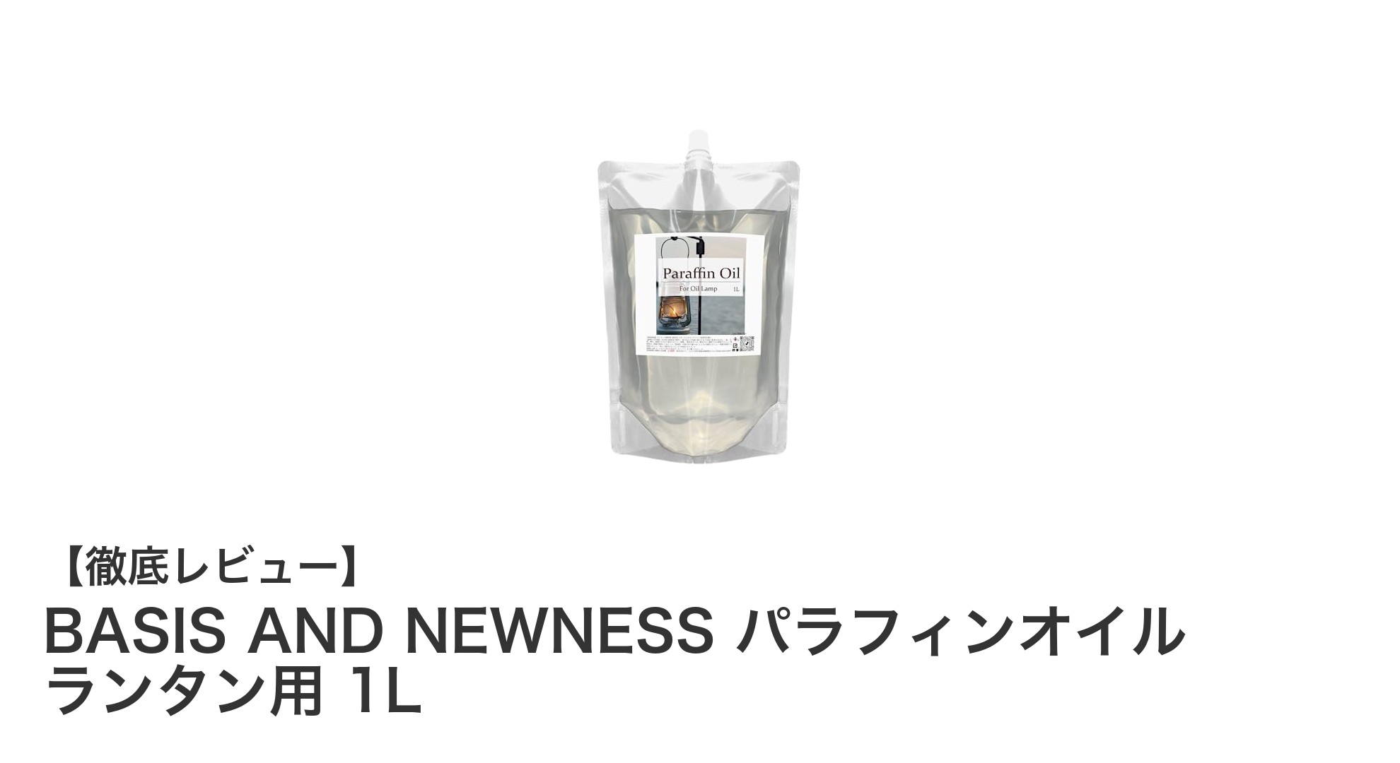 低臭・低ススで使いやすい！BASIS AND NEWNESSのパラフィンオイルランタン用1Lレビュー