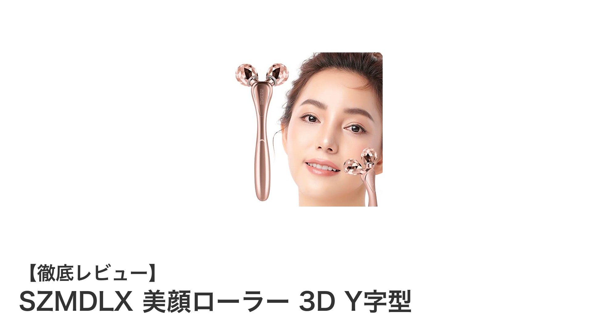 あなたの美しさを引き出す！SZMDLX 3D Y字型美顔ローラーの魅力とは？
