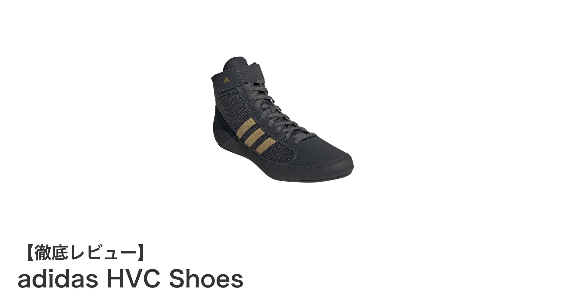 軽さと安定性を両立！adidas HVCレスリングシューズの魅力とは？