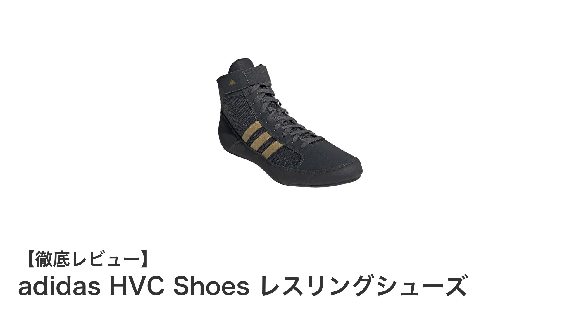 レスリングに最適！adidas HVC Shoesでパフォーマンスを最大化する方法
