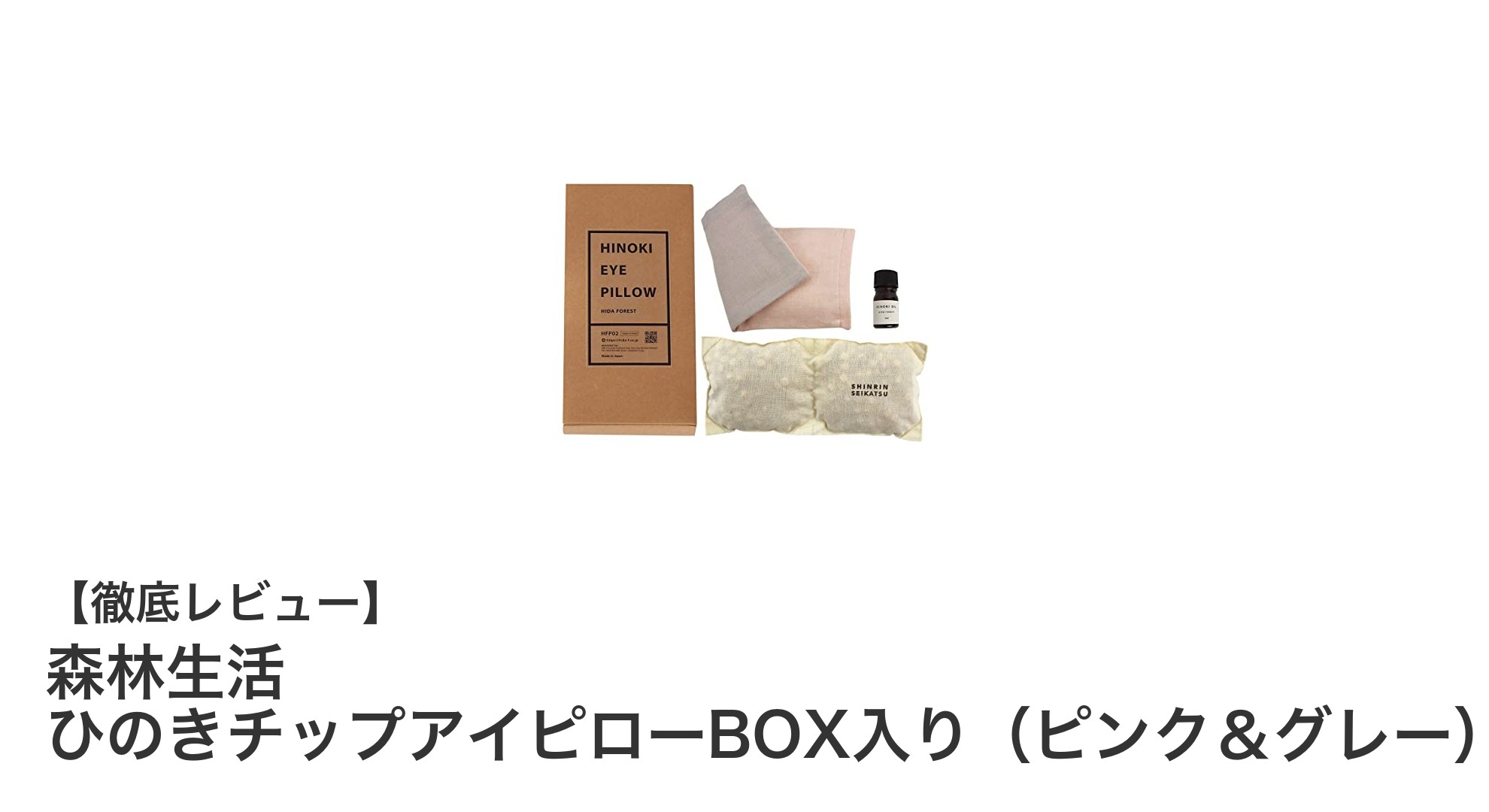香り高くて衛生的！岐阜県産ひのきチップ使用の温めアイピローで癒しのひとときを