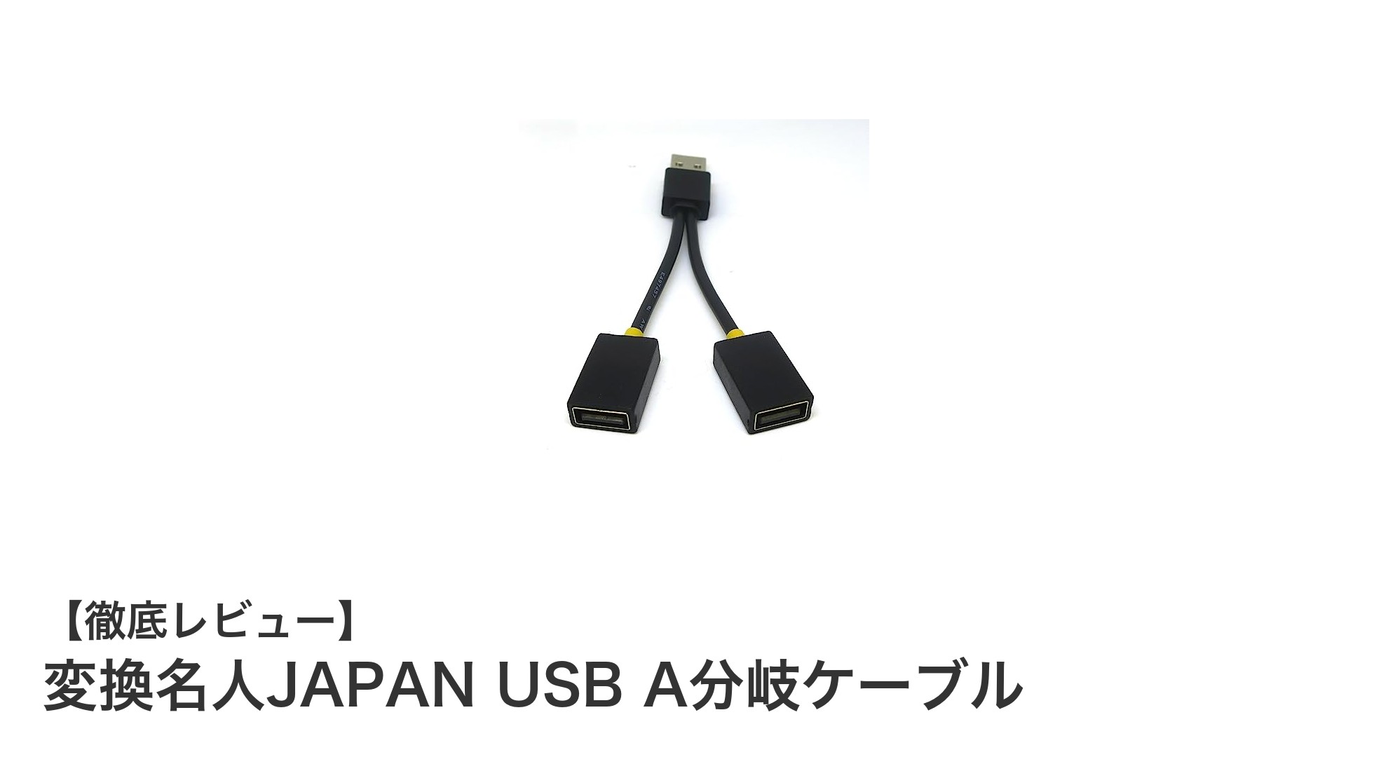 2台同時充電もお手軽に!変換名人JAPAN USB A分岐ケーブルの魅力とは?