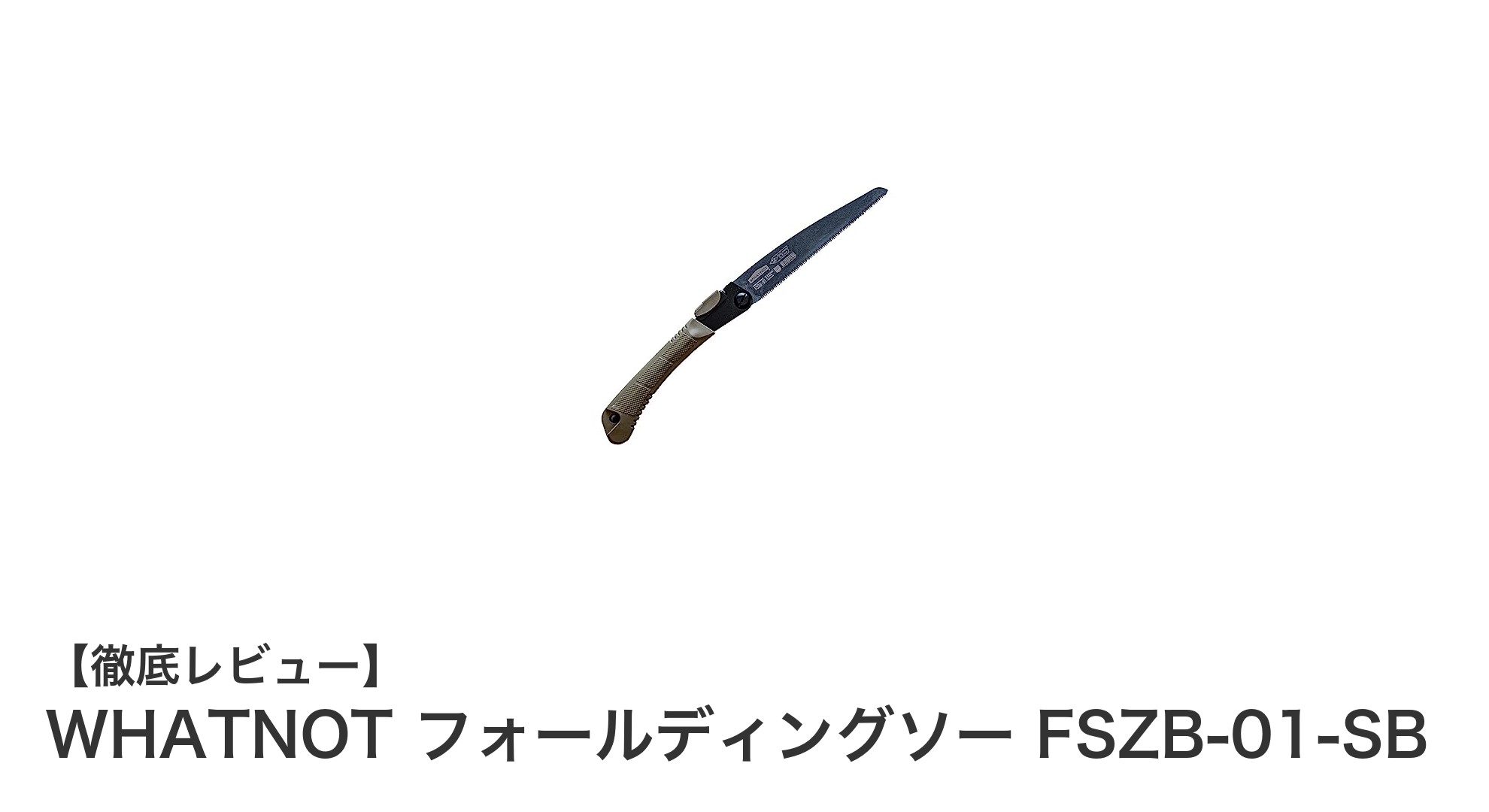 コンパクト&錆に強い!WHATNOT×ゼットソーの折りたたみ式フォールディングソー登場