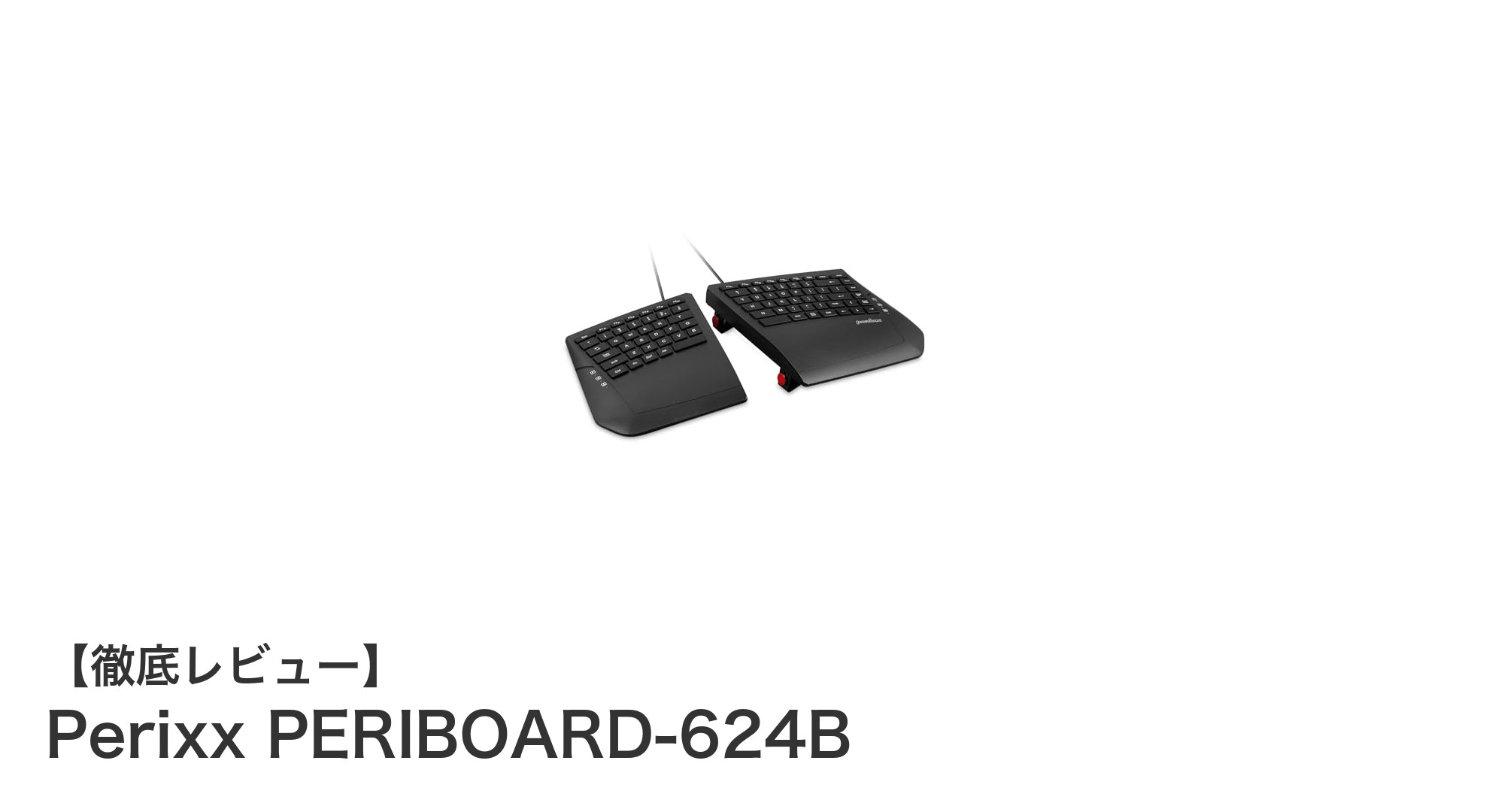 自然なタイピングを追求した人間工学設計！Perixx PERIBOARD-624Bレビュー