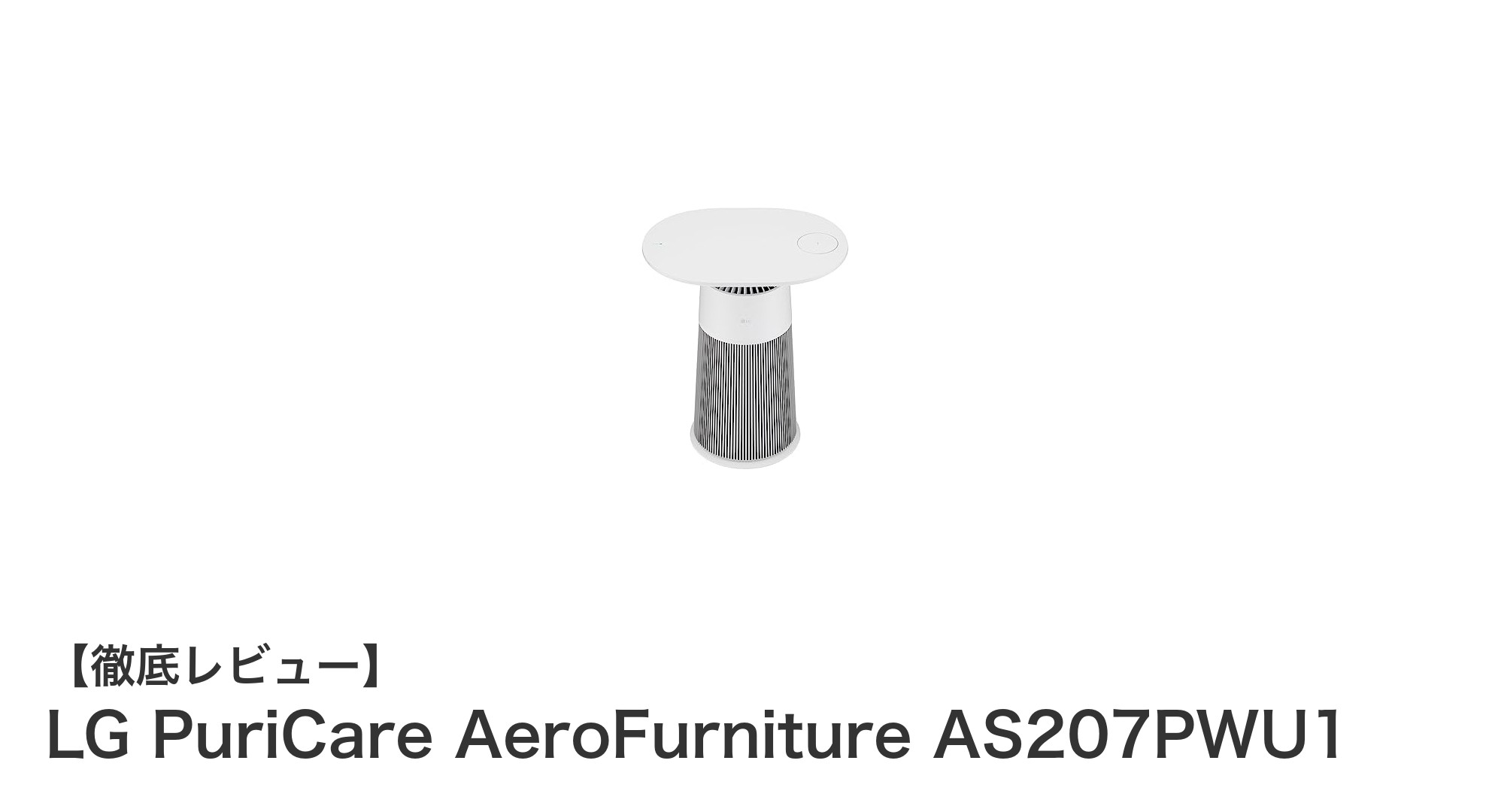 LG PuriCare AeroFurniture AS207PWU1で叶える快適空間：空気清浄機と家具の融合がもたらす新体験