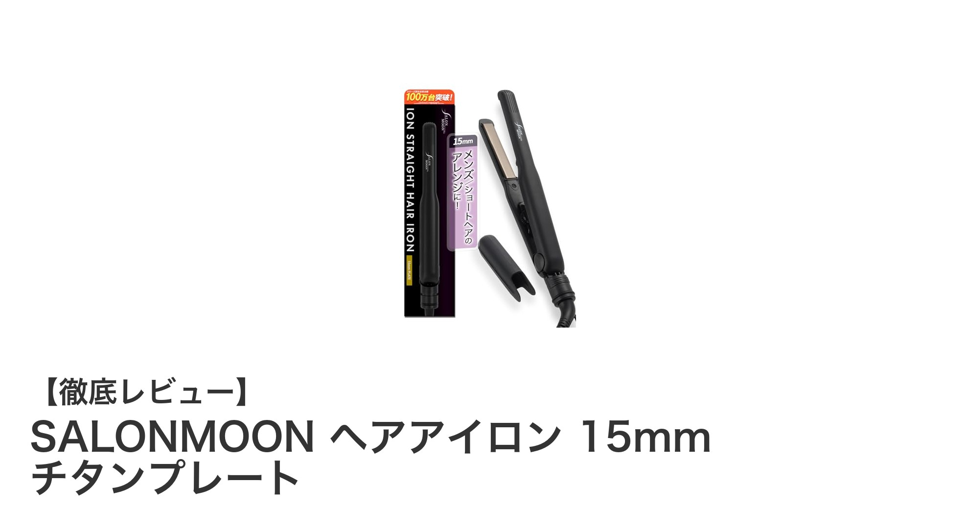 コンパクトで使いやすい!SALONMOON 15mmチタンプレートヘアアイロンの魅力とは?