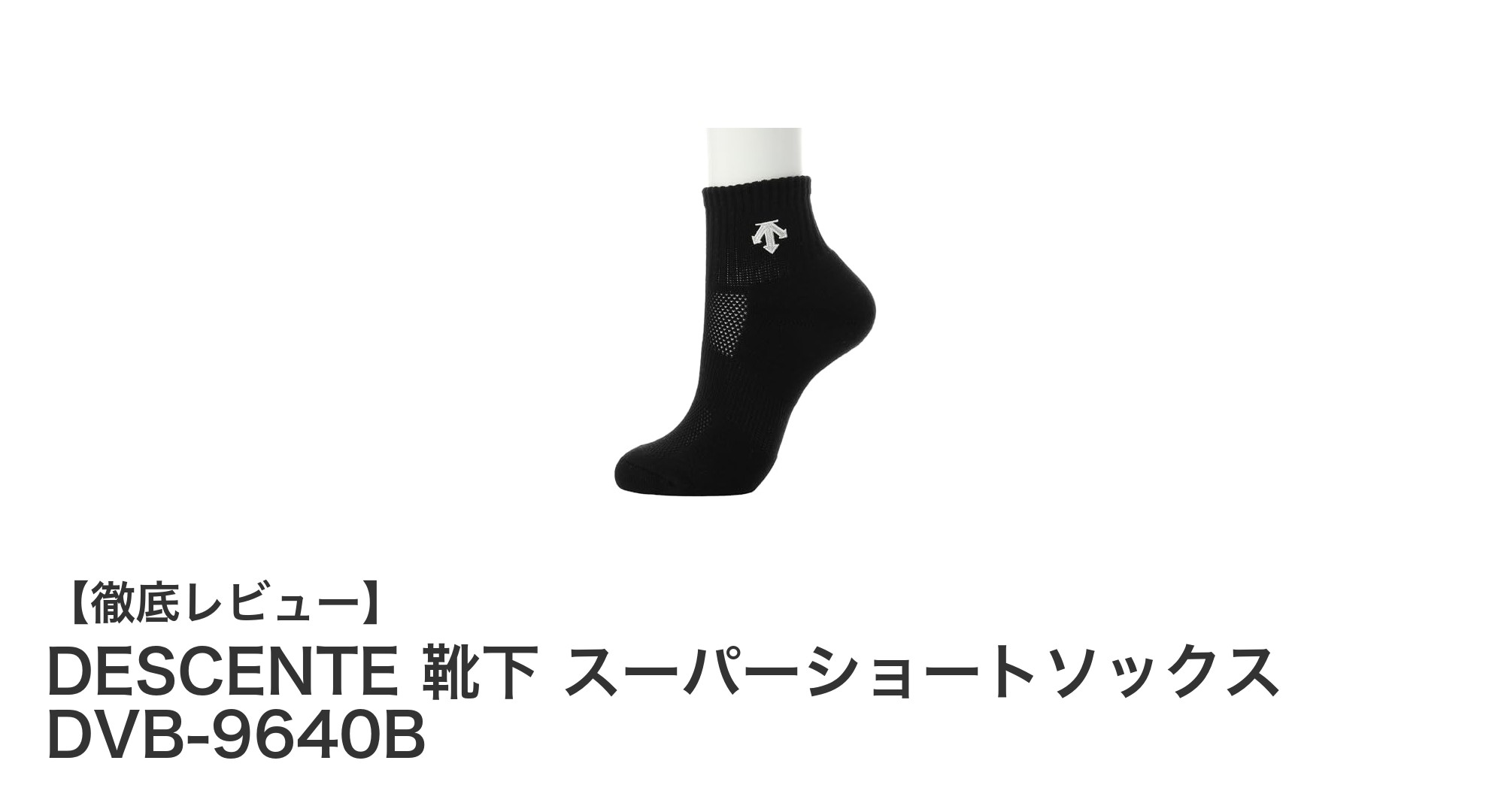 DESCENTEの日本製スーパーショートソックスで快適スポーツライフを実現！