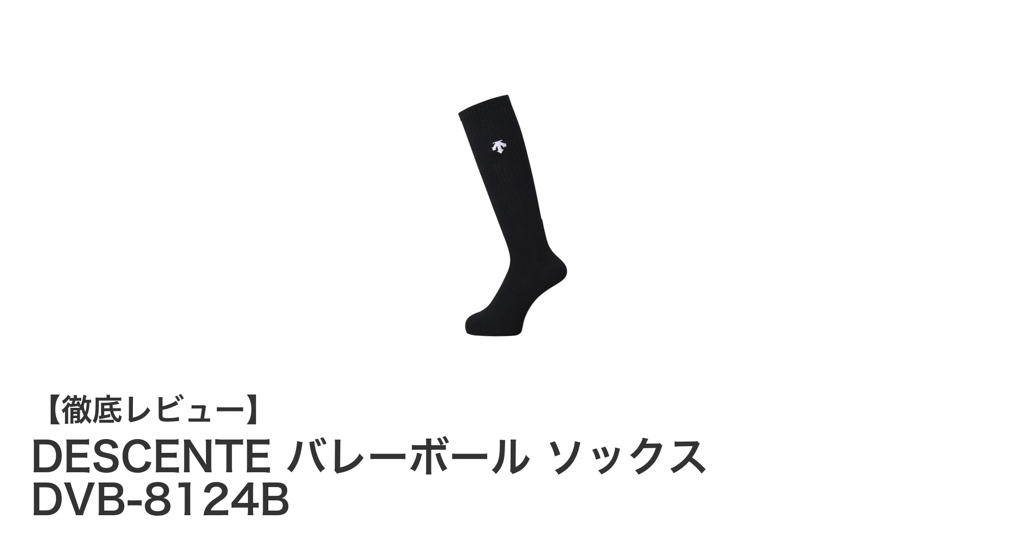 DESCENTEのバレーボールソックスDVB-8124Bで快適プレーを実現！男女兼用3サイズ展開のおすすめアイテム
