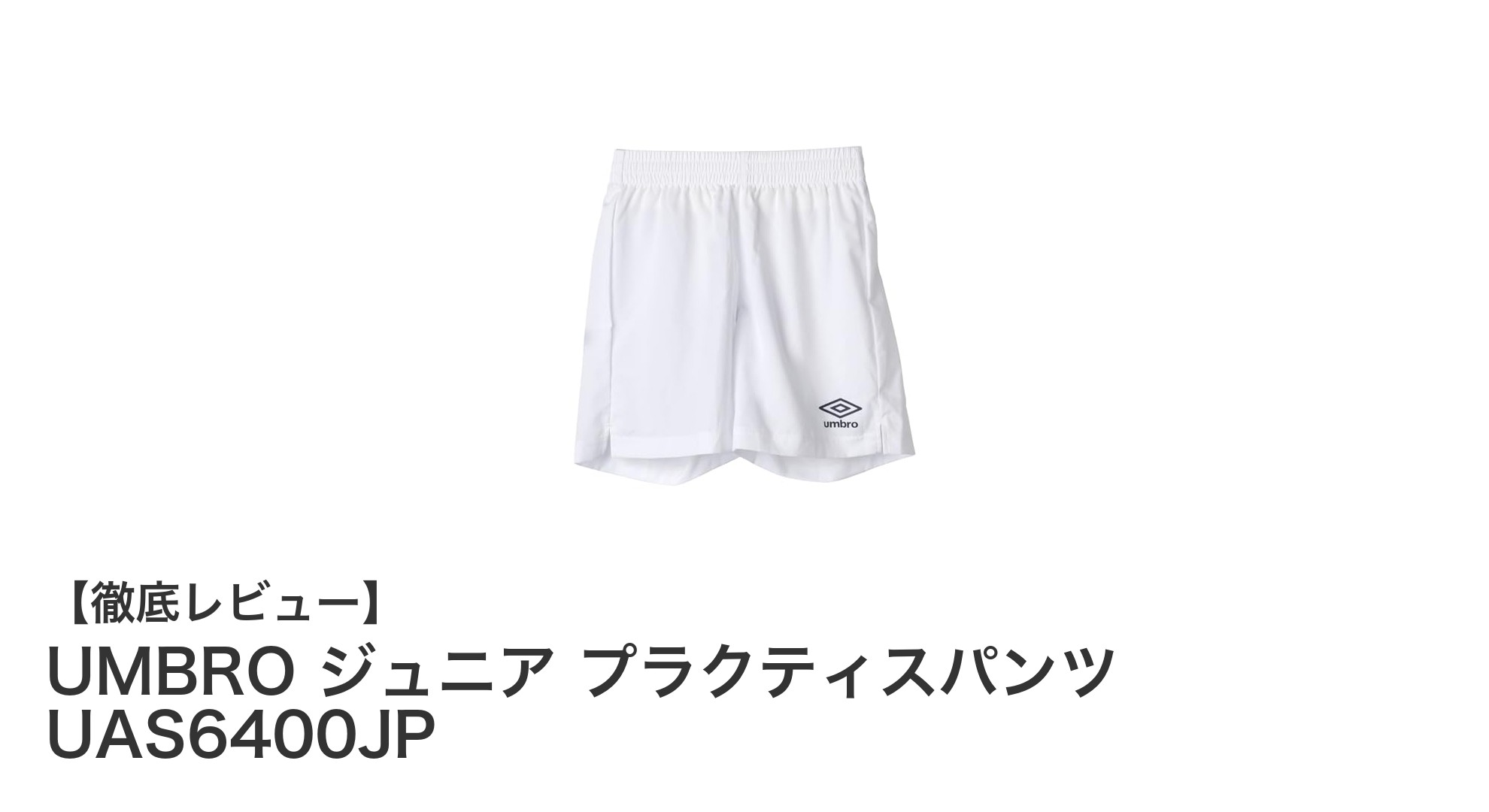 UMBRO ジュニア プラクティスパンツで快適プレーを実現！吸汗速乾＆ストレッチ素材で動きやすさ抜群