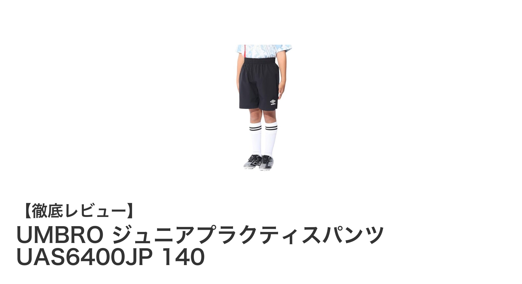 UMBRO ジュニアプラクティスパンツ UAS6400JP 140で快適なサッカー練習を！