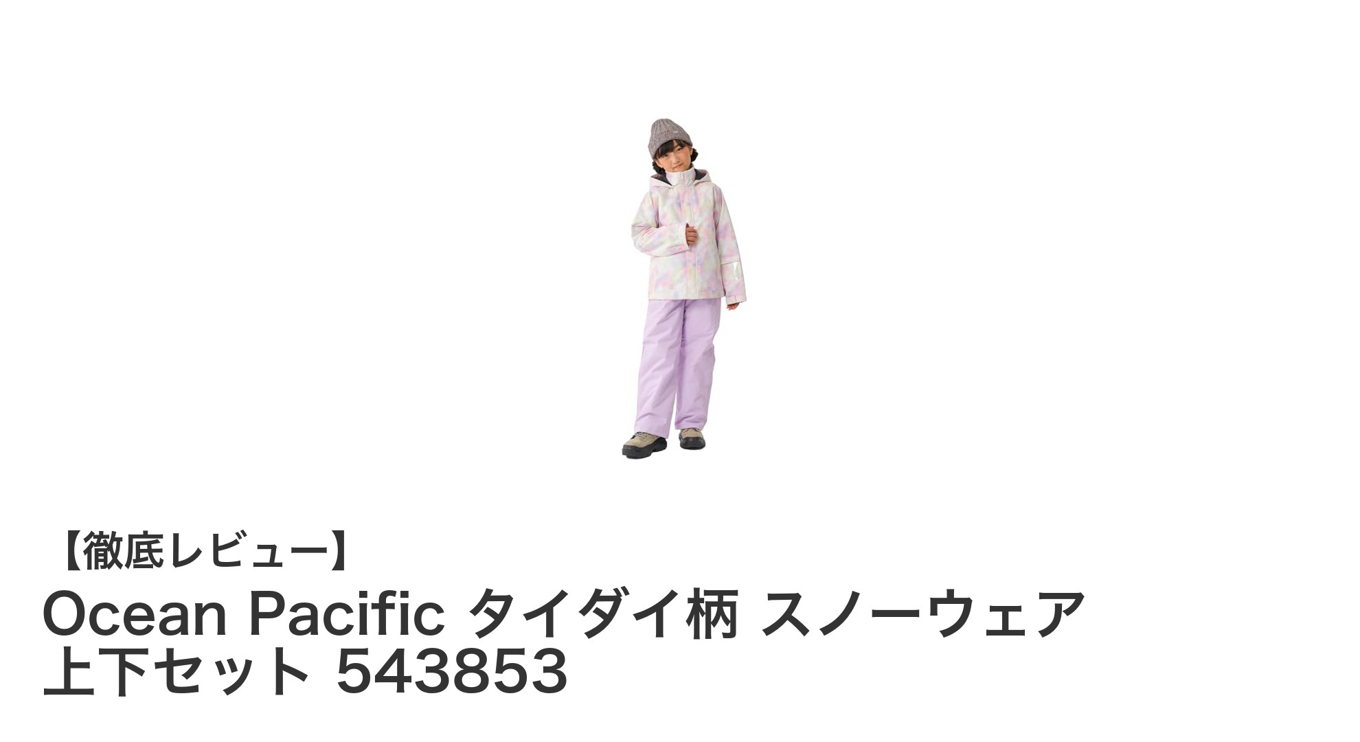 Ocean Pacific タイダイ柄スノーウェア上下セットで子どもの冬遊びをもっと快適に！