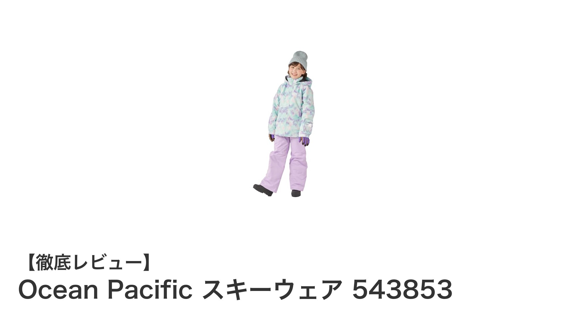 Ocean Pacific 子ども用スキーウェア 543853で冬のアウトドアを快適に楽しもう!