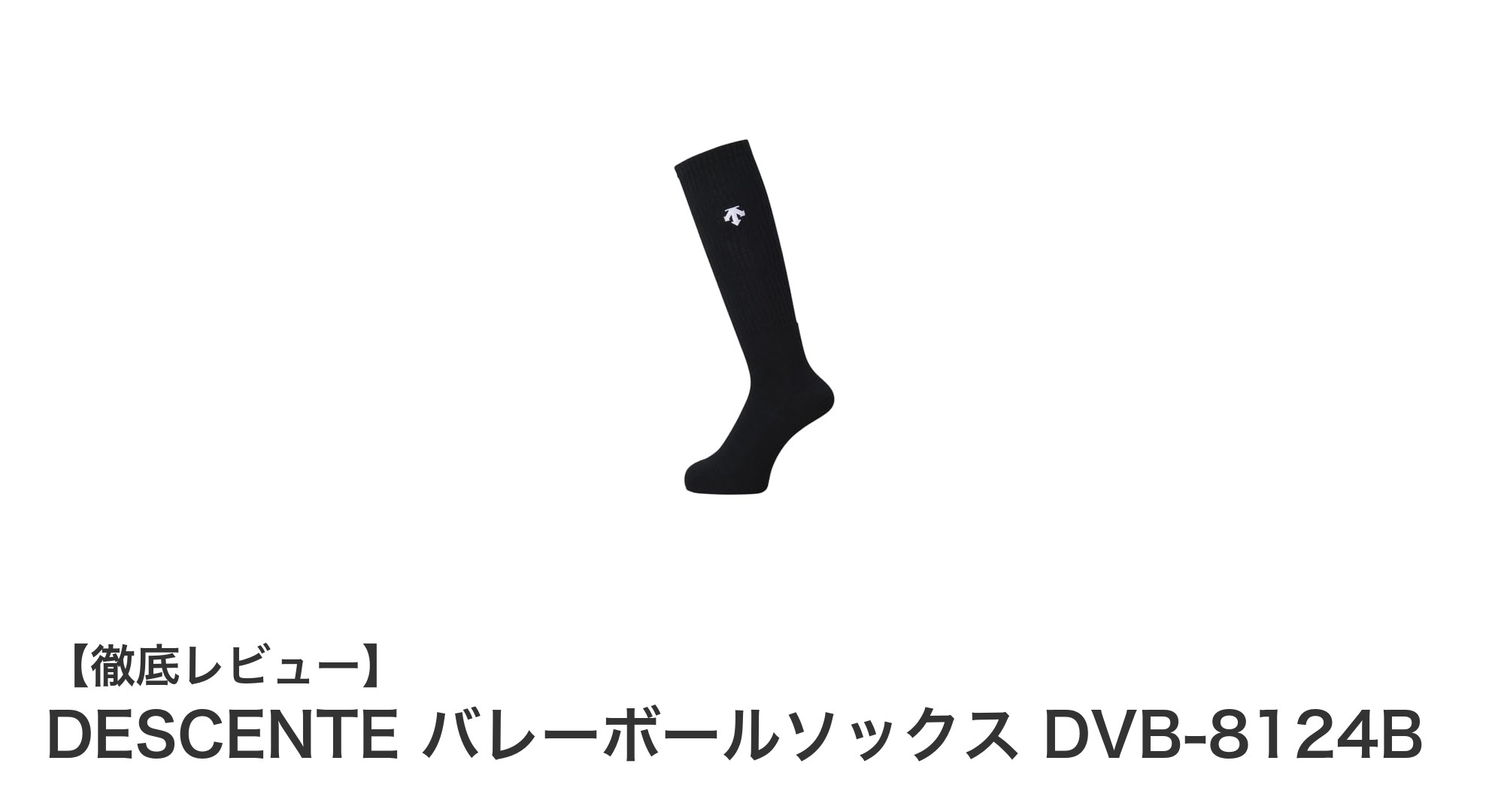 DESCENTEのバレーボールソックスDVB-8124Bで快適なプレーを実現！