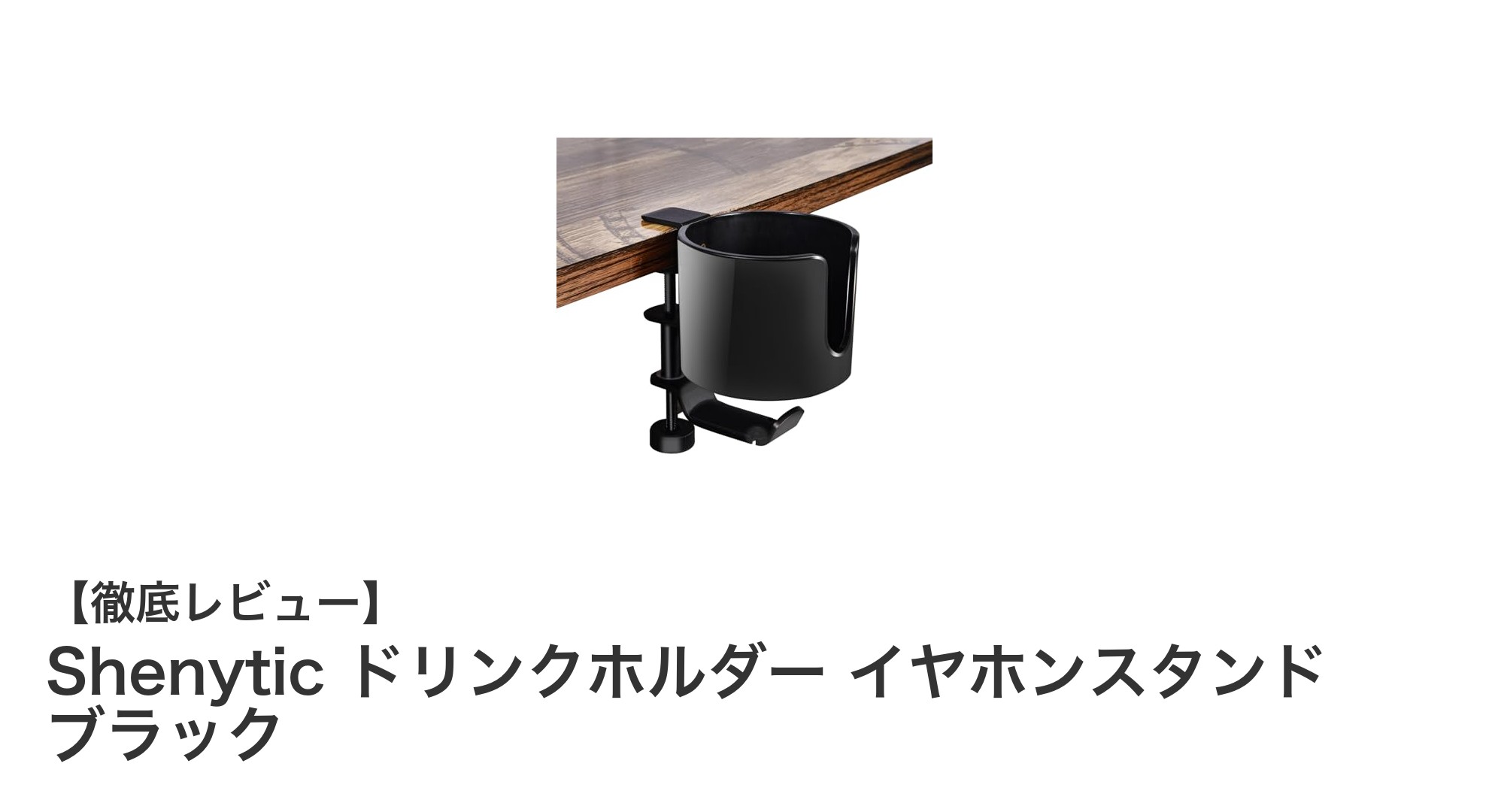 デスク周りをスマートに整理！Shenyticのドリンクホルダー兼イヤホンスタンドの魅力とは？