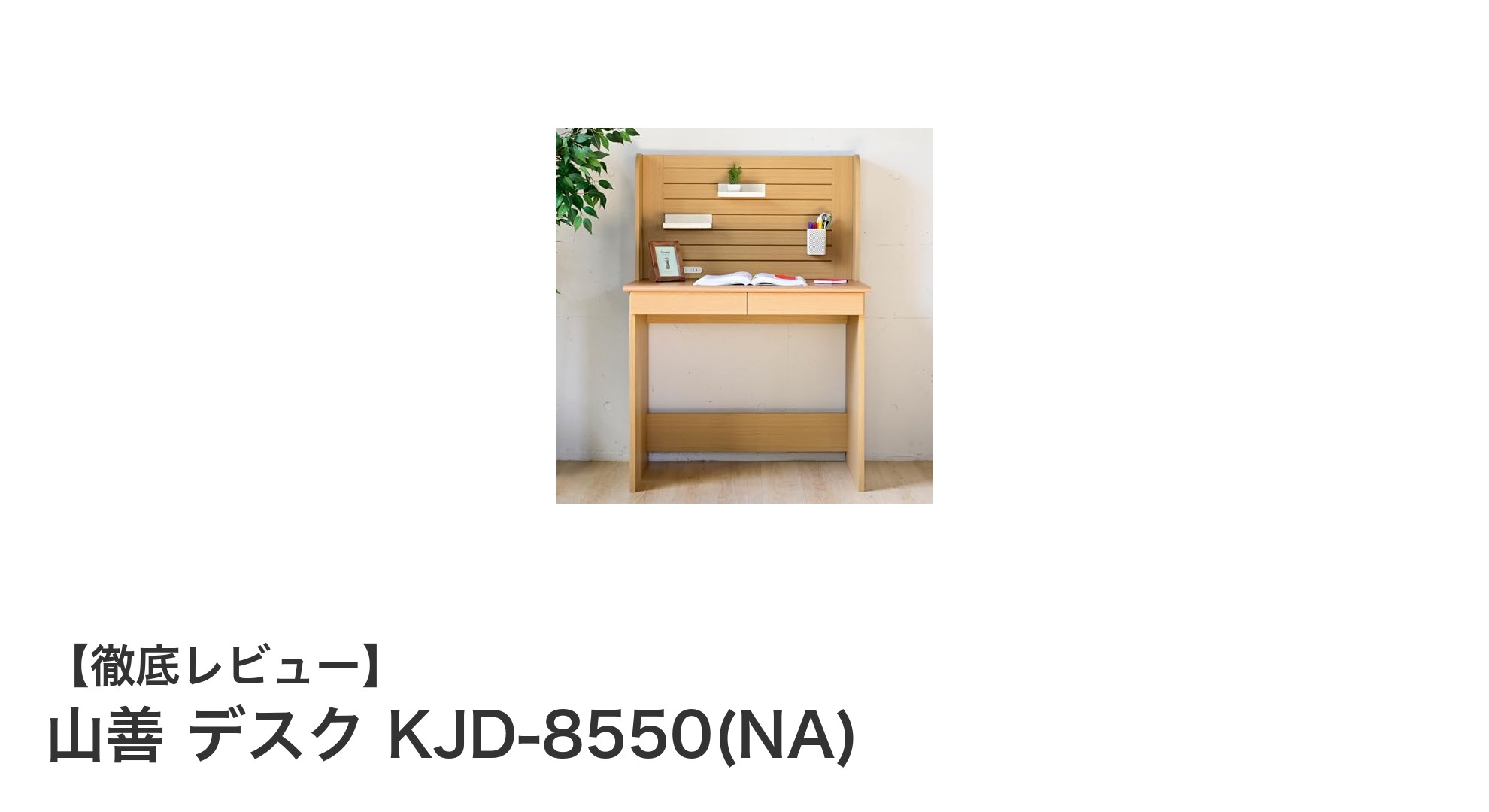 山善の多機能デスクKJD-8550(NA):簡単組立&便利な2口コンセント付きで快適作業環境を実現