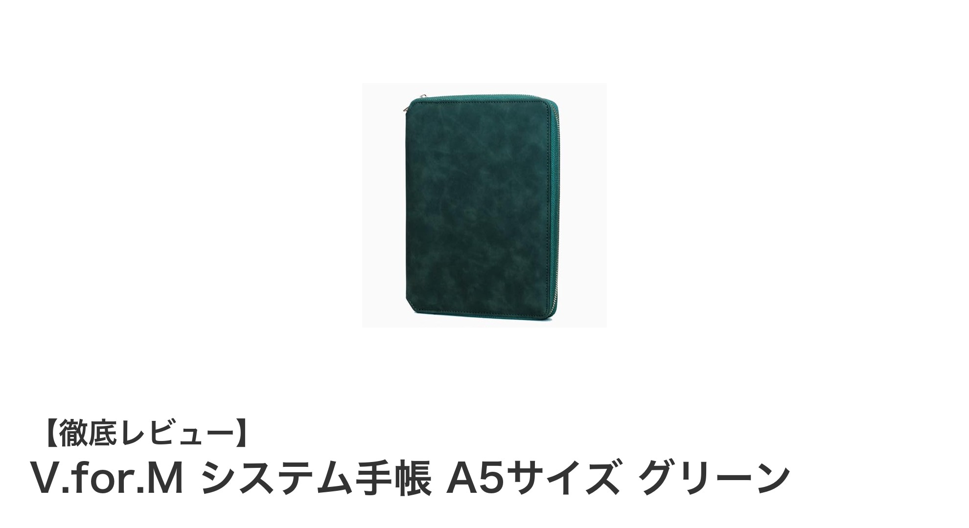 使いやすさ抜群！V.for.MのA5サイズシステム手帳で毎日をスマートに整理整頓