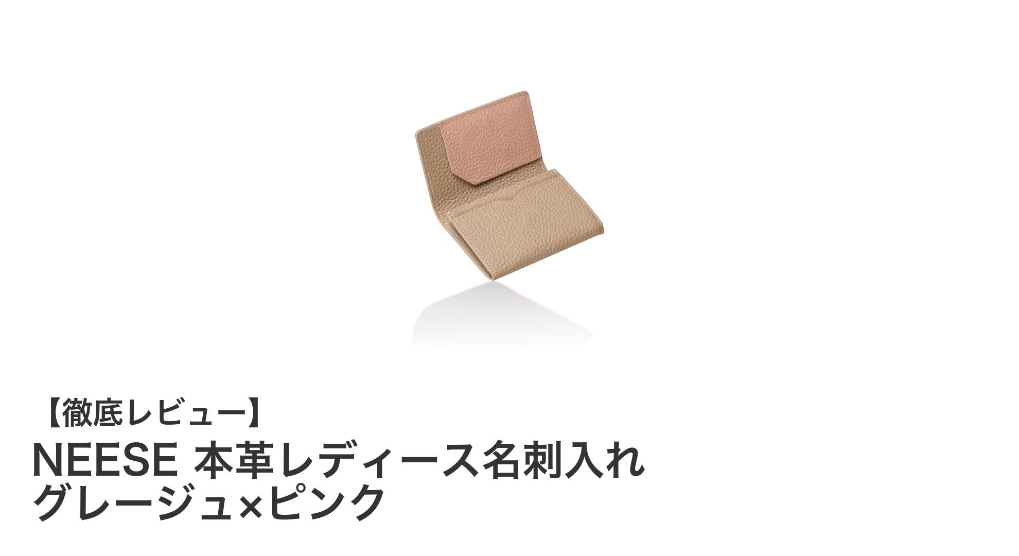 NEESE 本革レディース名刺入れで上品さと実用性を両立！グレージュ×ピンクの洗練デザイン