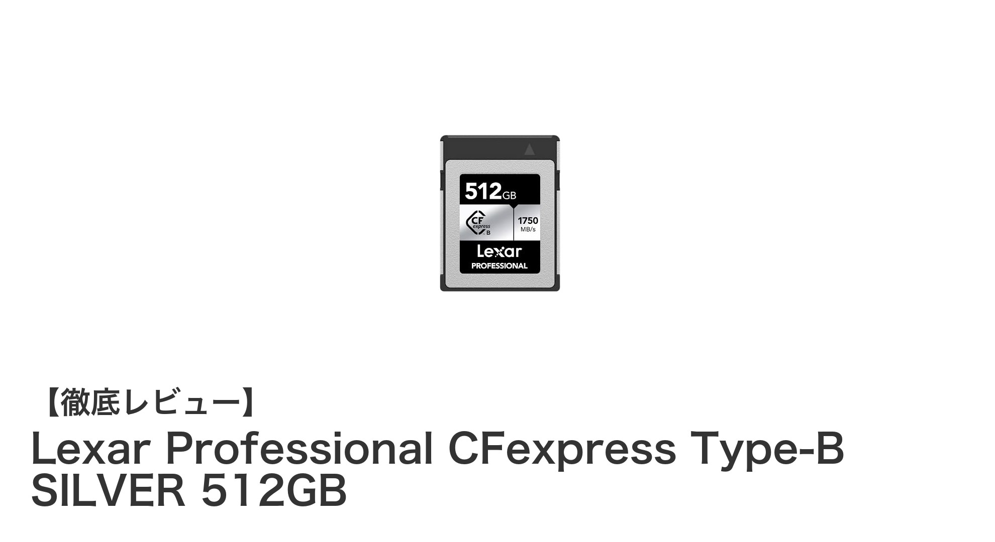 高速転送を実現！Lexar Professional CFexpress Type-B SILVER 512GBの魅力に迫る