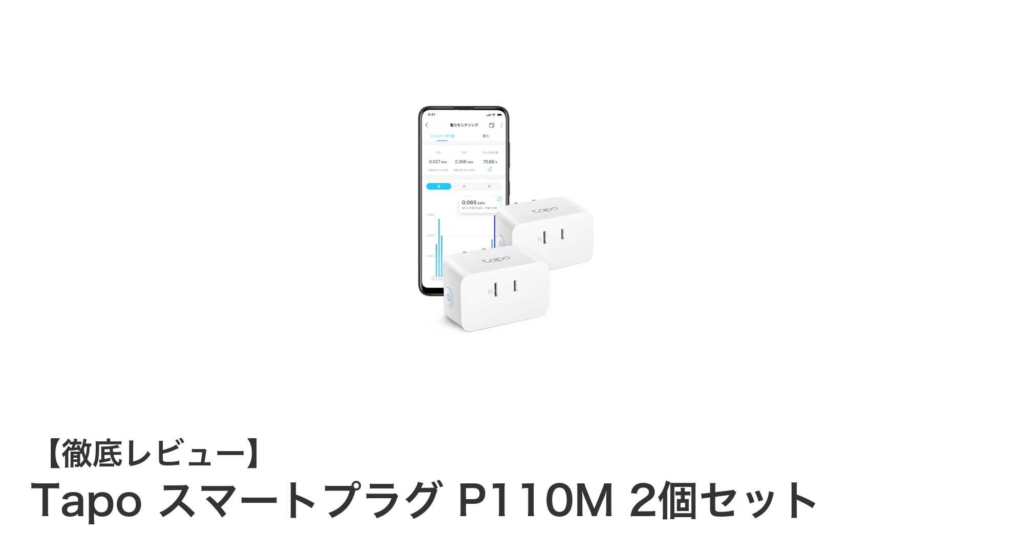TapoスマートプラグP110M 2個セットで手軽に電源管理をスマート化！