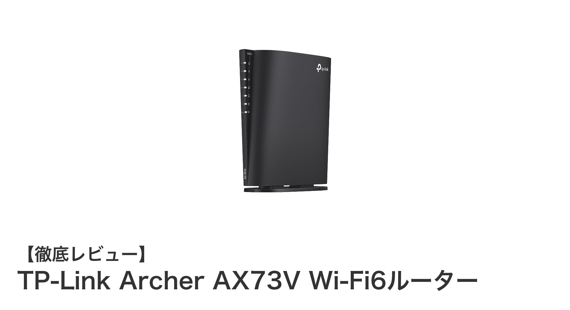 TP-Link Archer AX73V Wi-Fi6ルーターで快適ネット環境を実現!