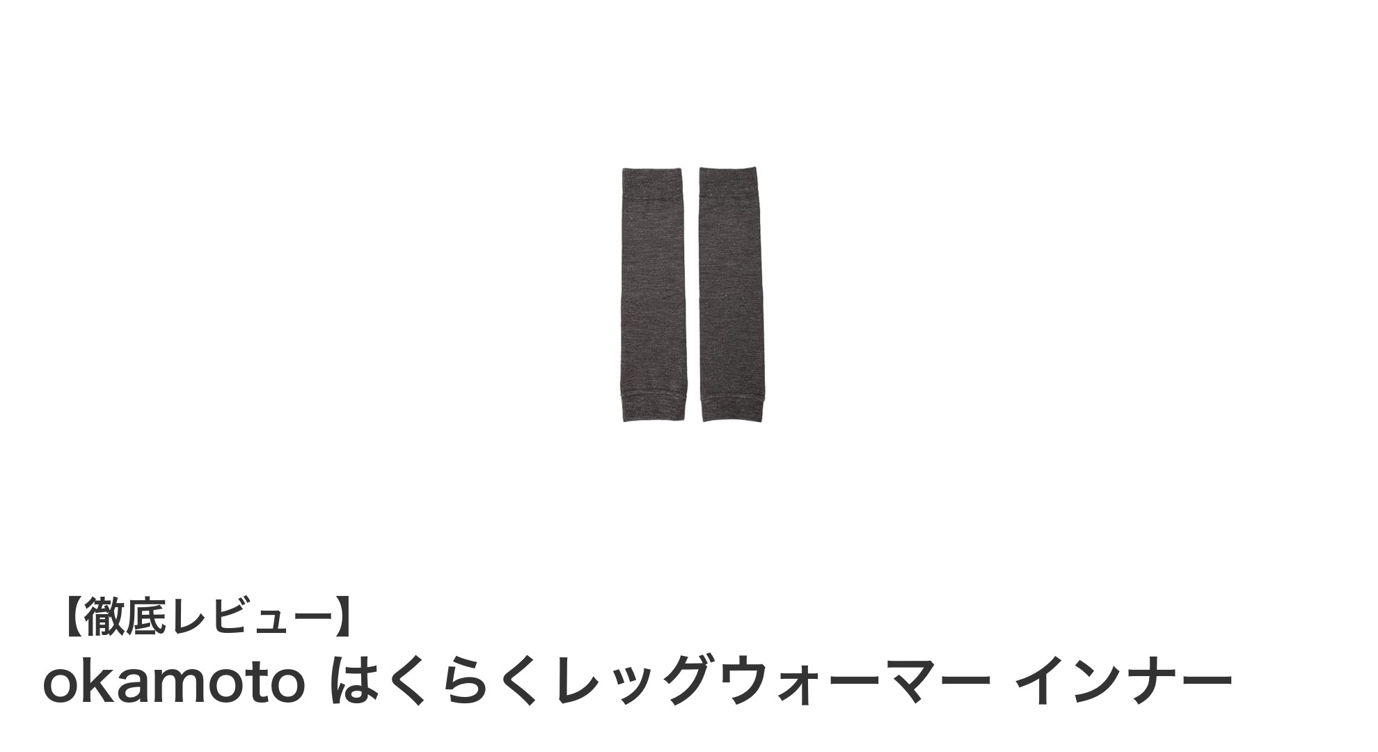 快適な保温性を実現！okamoto はくらくレッグウォーマー インナーの魅力とは？