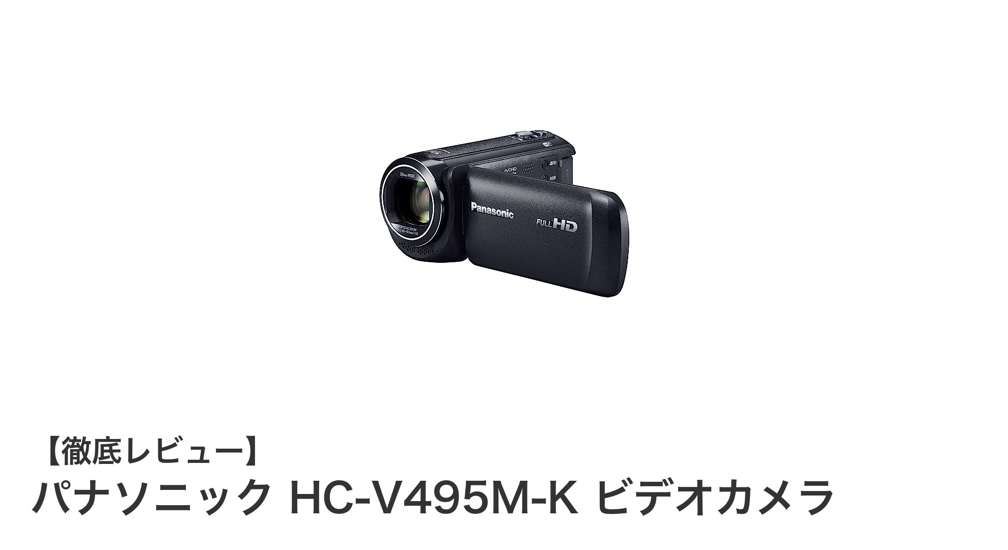 軽量で高性能!パナソニック HC-V495M-K ビデオカメラの魅力を徹底解説