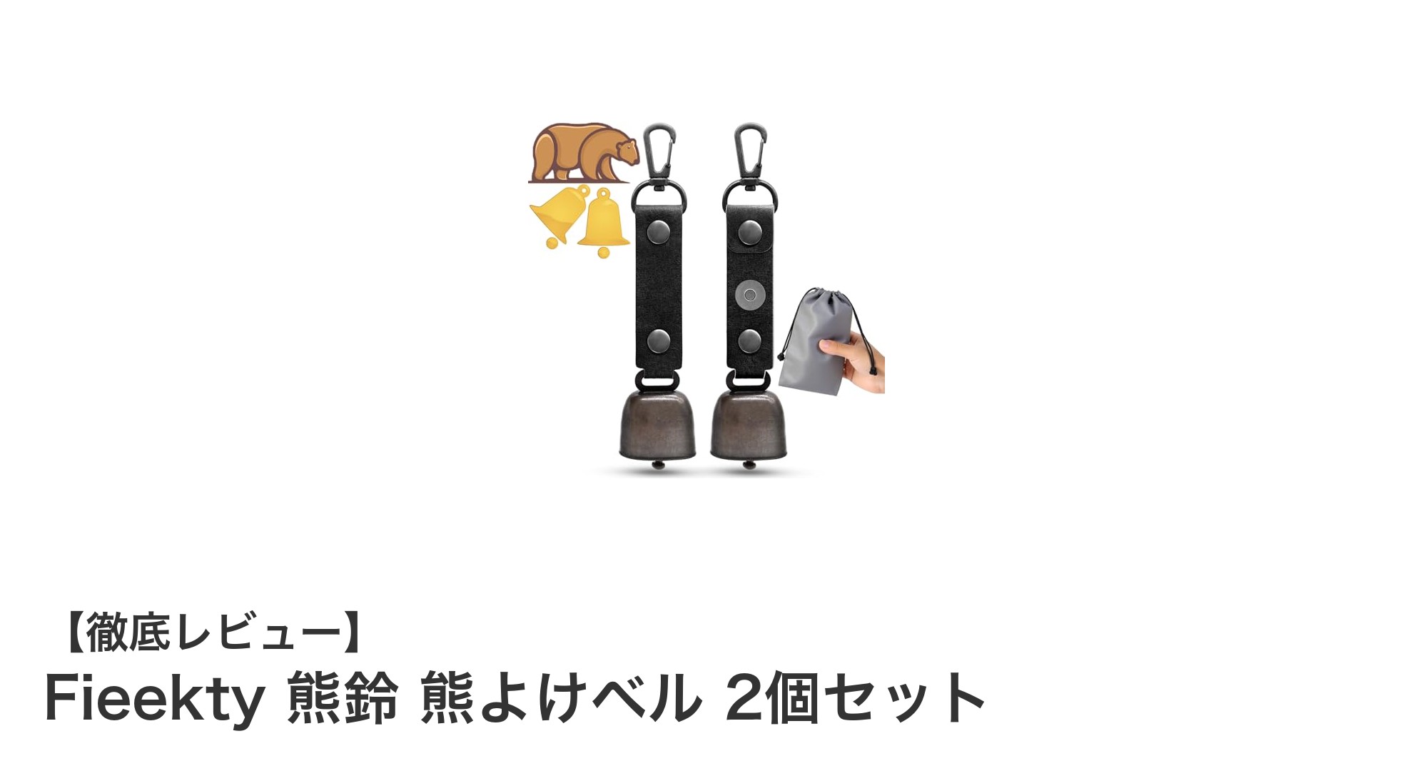 登山やトレッキングに最適!Fieektyの高性能熊鈴2個セットで安全確保