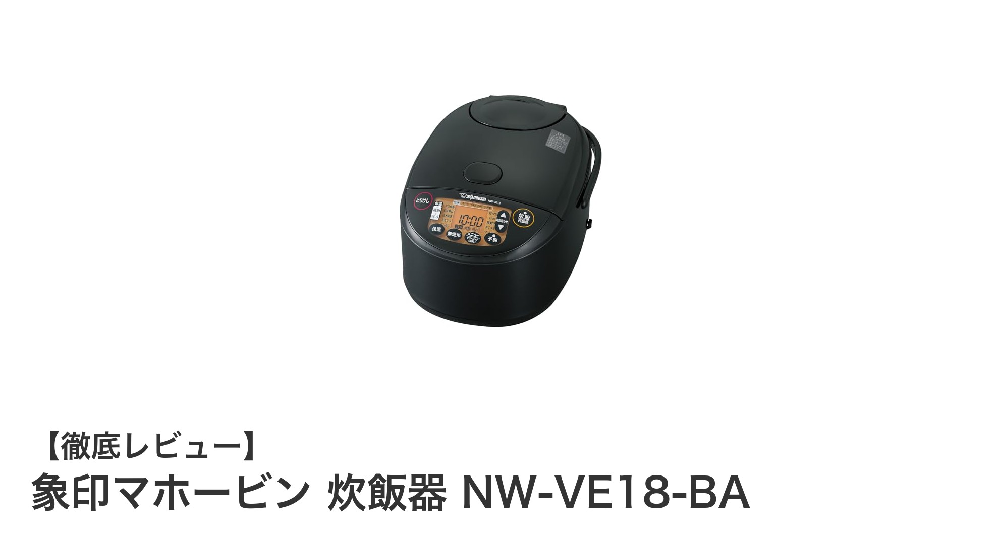 象印マホービンの1升炊きIH炊飯器NW-VE18-BAで毎日のご飯がもっと美味しく、もっと便利に!