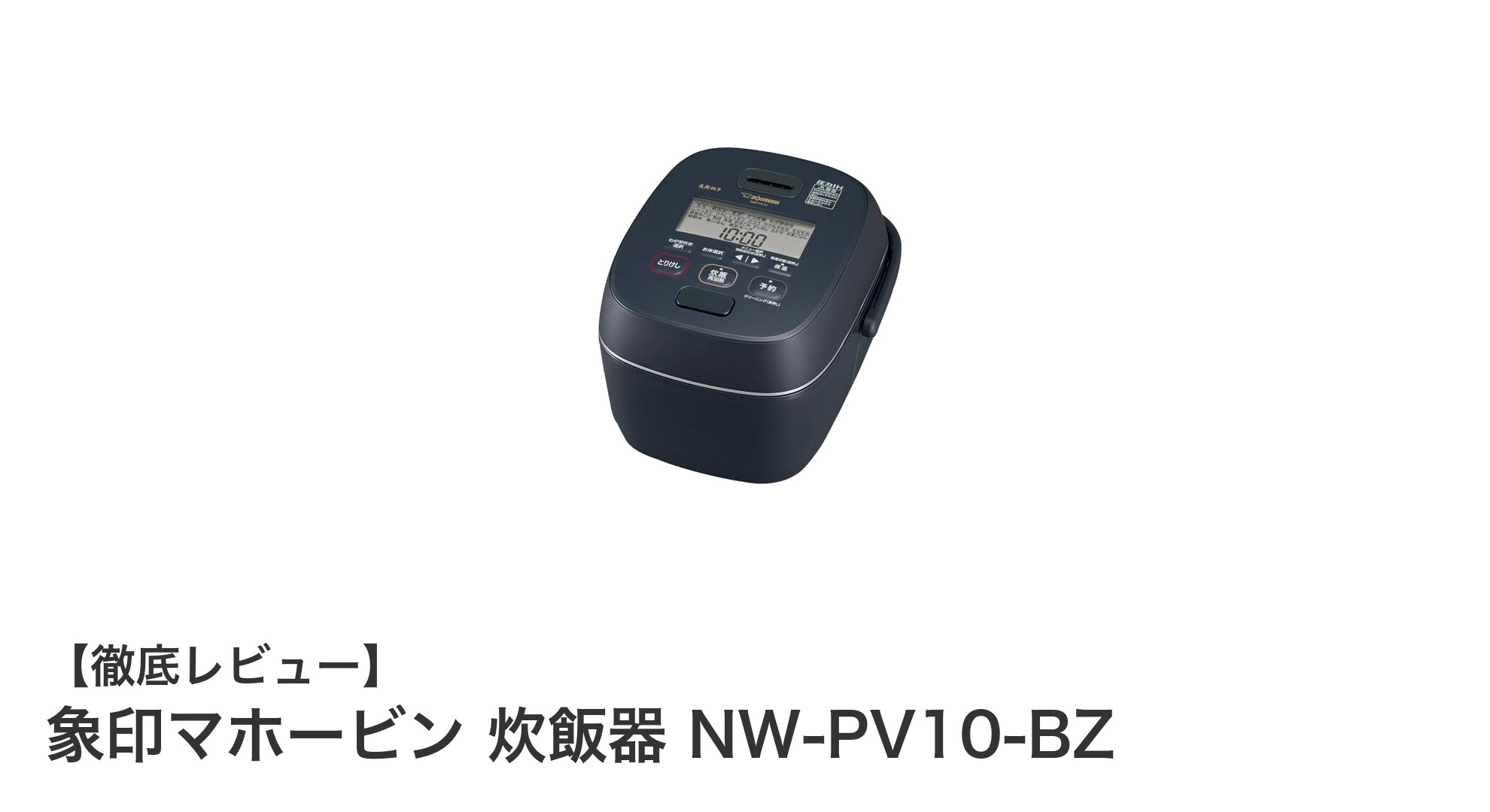 象印マホービン 炊飯器 NW-PV10-BZで極上のご飯体験を！多彩な機能と圧力IHの実力とは？