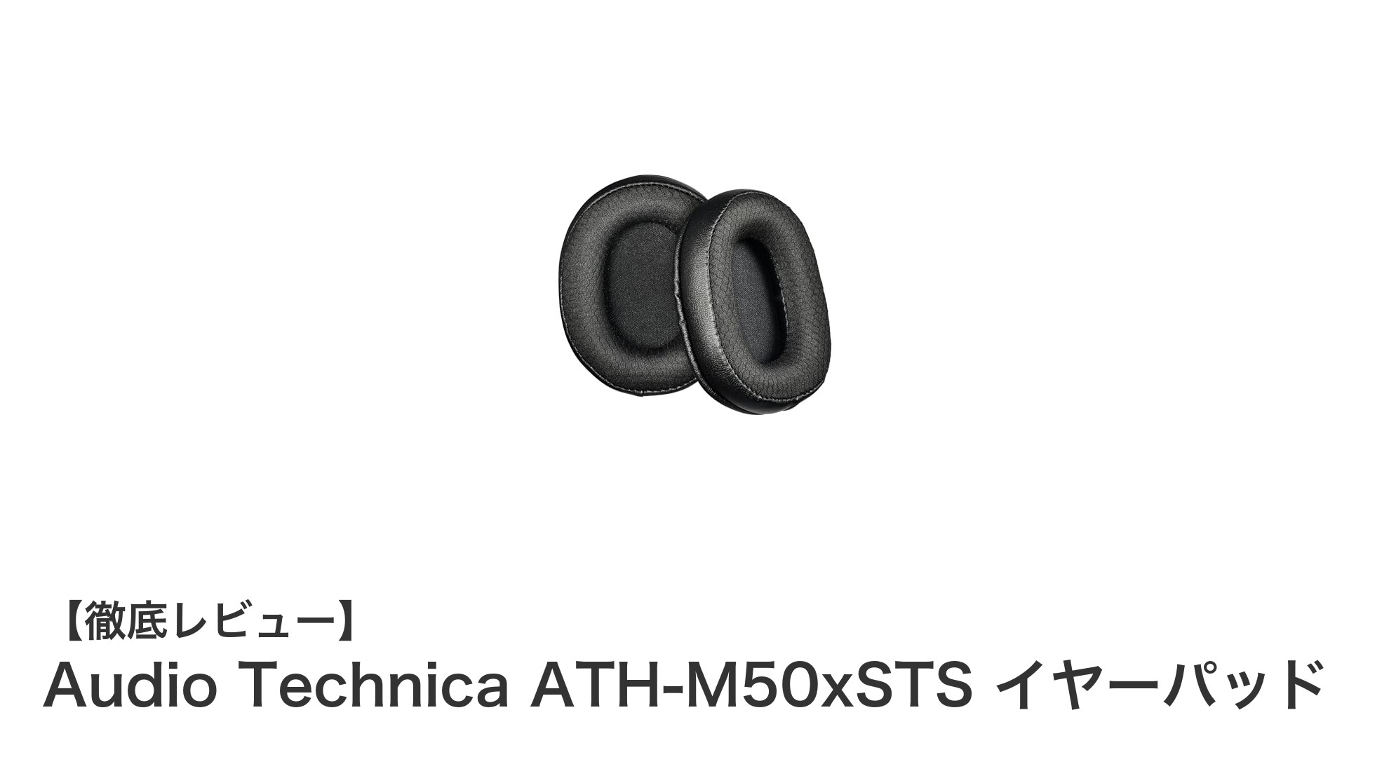 Audio Technica ATH-M50x専用イヤーパッドで快適サウンド体験を実現!
