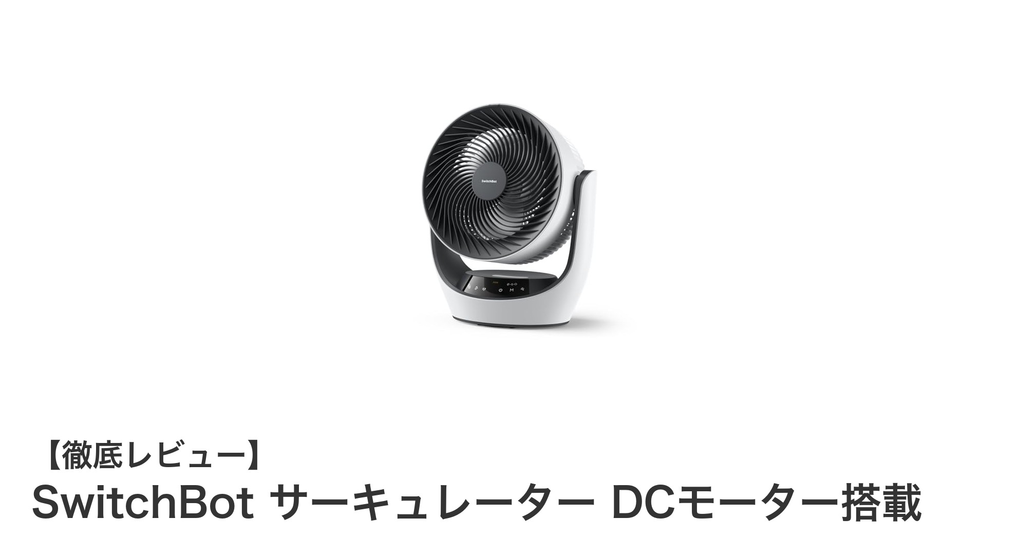 コードレスでパワフル!SwitchBotサーキュレーターの魅力徹底解説