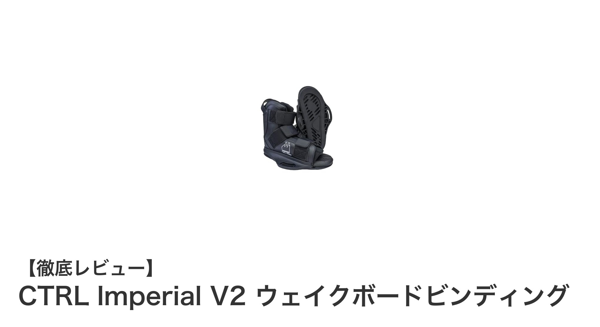 CTRL Imperial V2で快適&安定!ウェイクボードビンディングの新定番