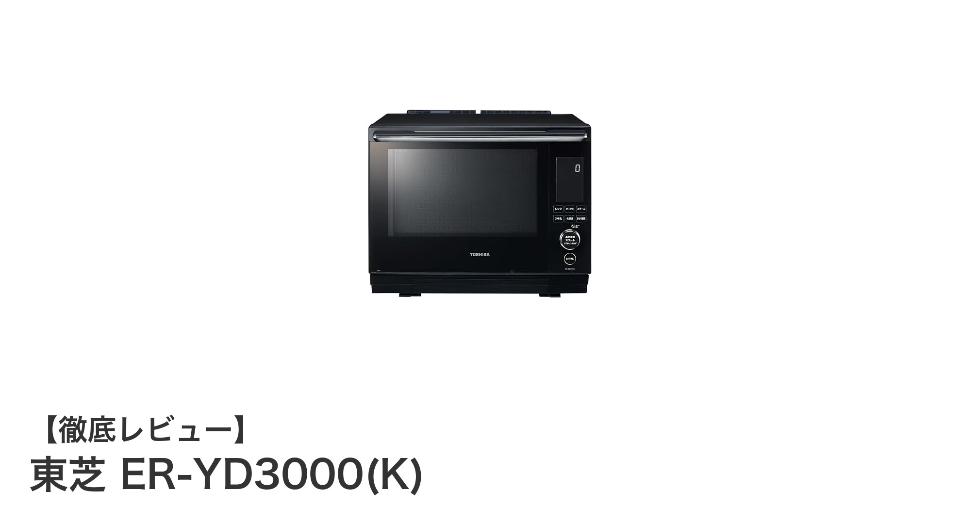 東芝 ER-YD3000(K):熱風2段オーブン搭載の薄型30Lレンジで料理の幅が広がる!