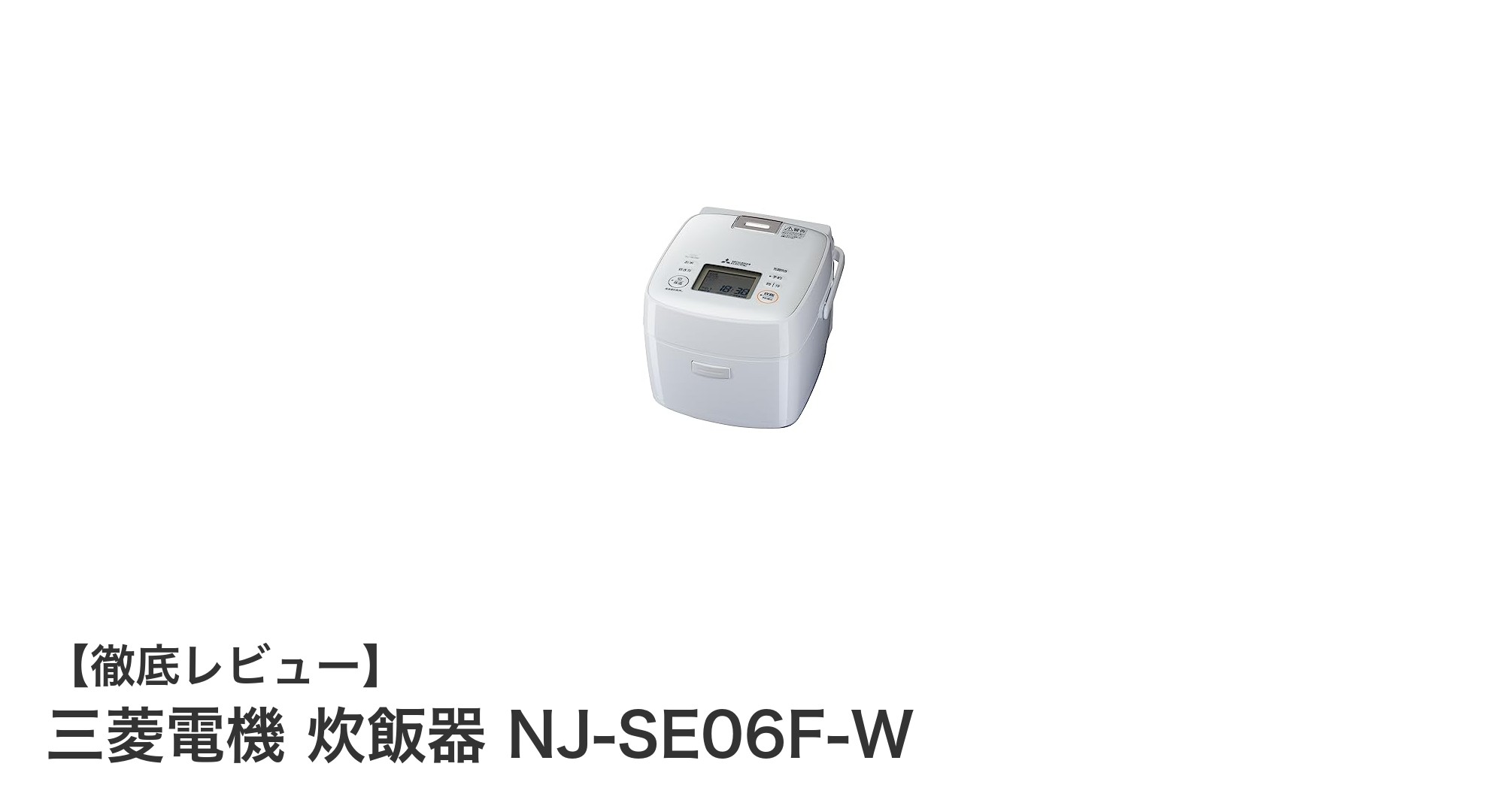 三菱電機の日本製IH炊飯器 NJ-SE06F-Wでふっくら美味しいご飯を手軽に