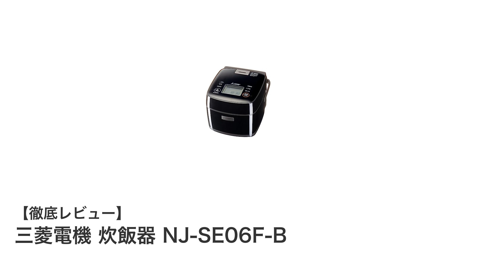 三菱電機の3.5合IH炊飯器NJ-SE06F-Bで、短時間でもふっくらもちもちごはんを実現!