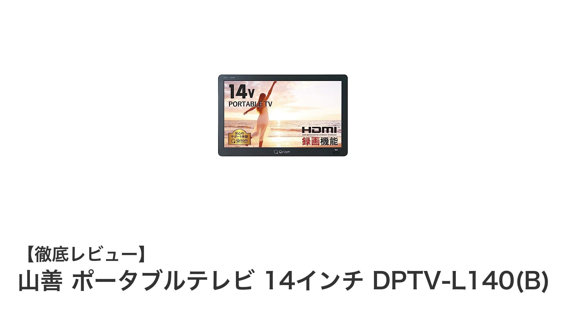山善の14インチポータブルテレビでどこでも快適視聴!多機能&3WAY電源対応モデルの魅力とは?