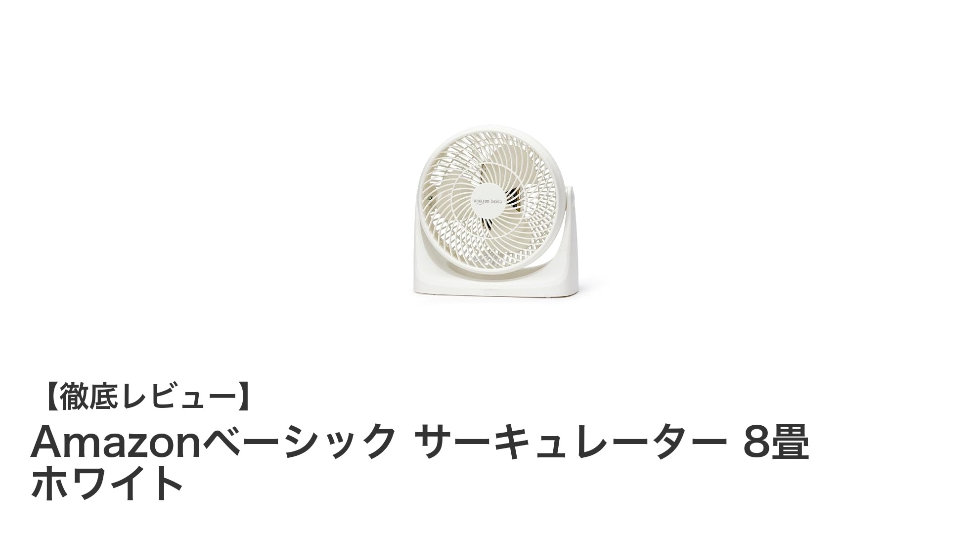 コンパクトでパワフル!Amazonベーシックの8畳対応サーキュレーター徹底レビュー