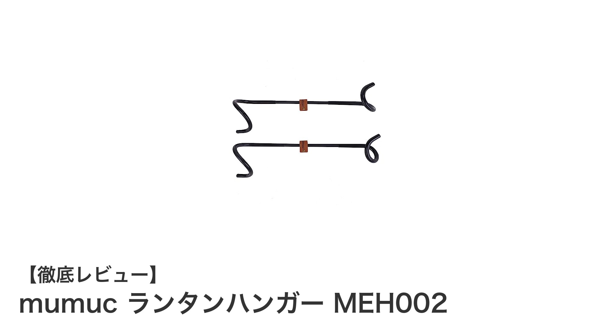 使いやすさ抜群！mumucのランタンハンガーMEH002でキャンプの快適度アップ