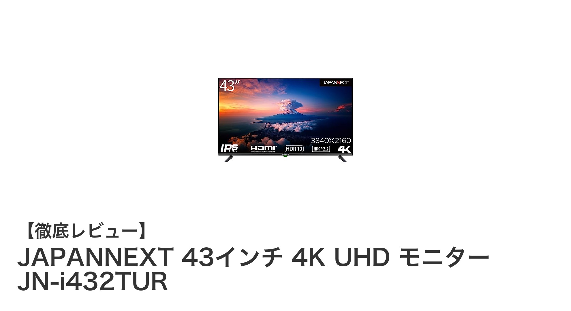 JAPANNEXT 43インチ 4K UHDモニターで広がる新たな映像体験
