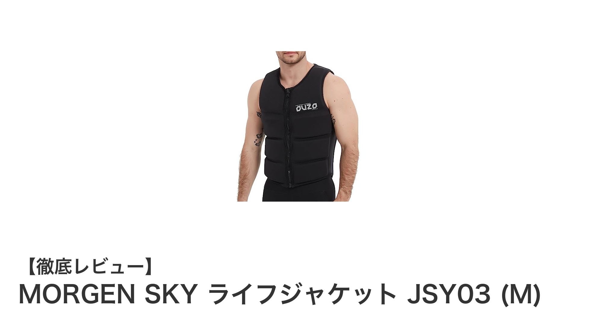 快適さと安全性を両立!MORGEN SKYの高浮力ライフジャケットJSY03 (M)の魅力とは?