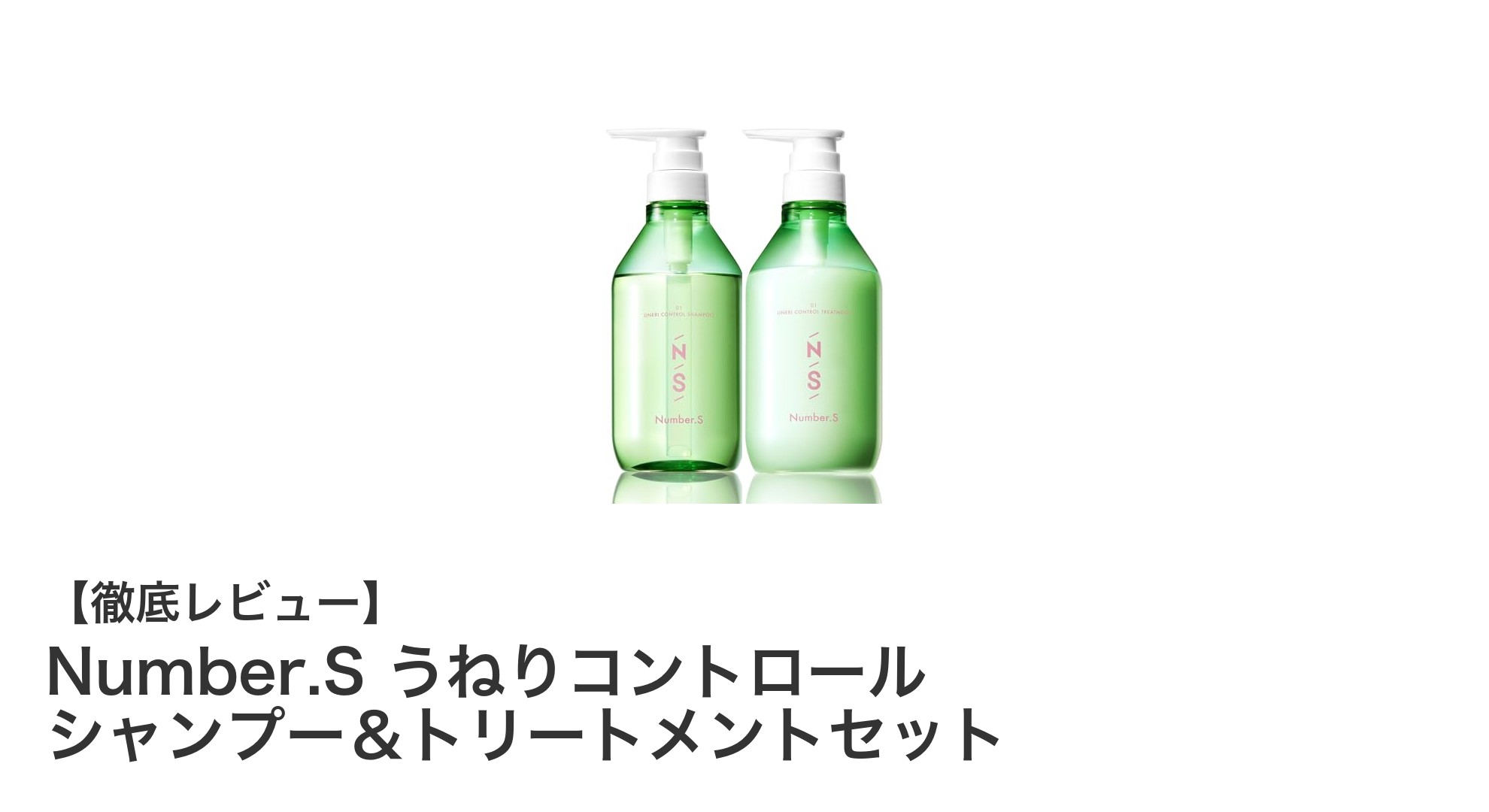 髪のうねりにさよなら！Number.Sでまっすぐ美髪を手に入れよう