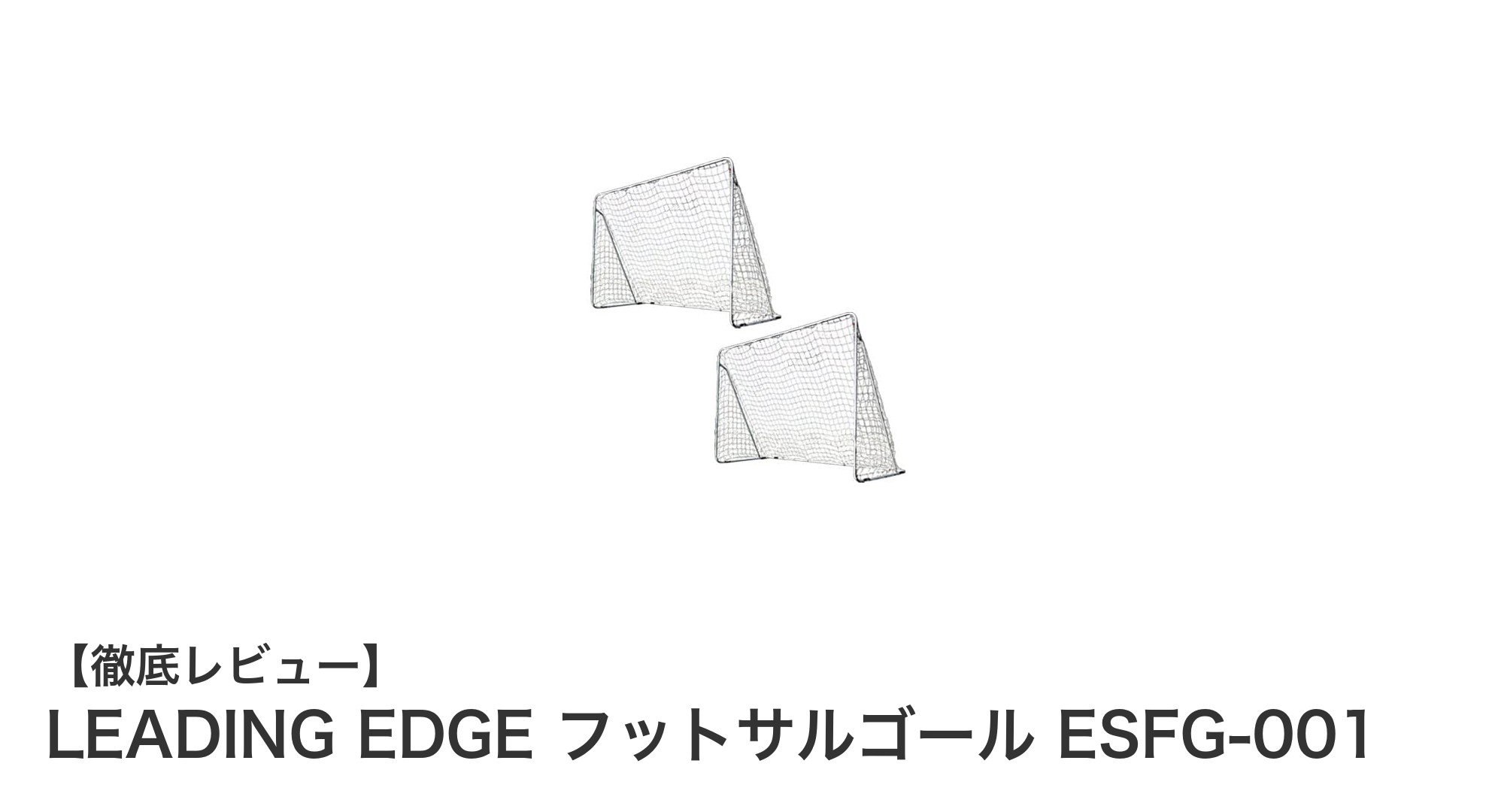 軽量＆折りたたみ式！LEADING EDGEの公式サイズフットサルゴール2台セットで快適プレイ
