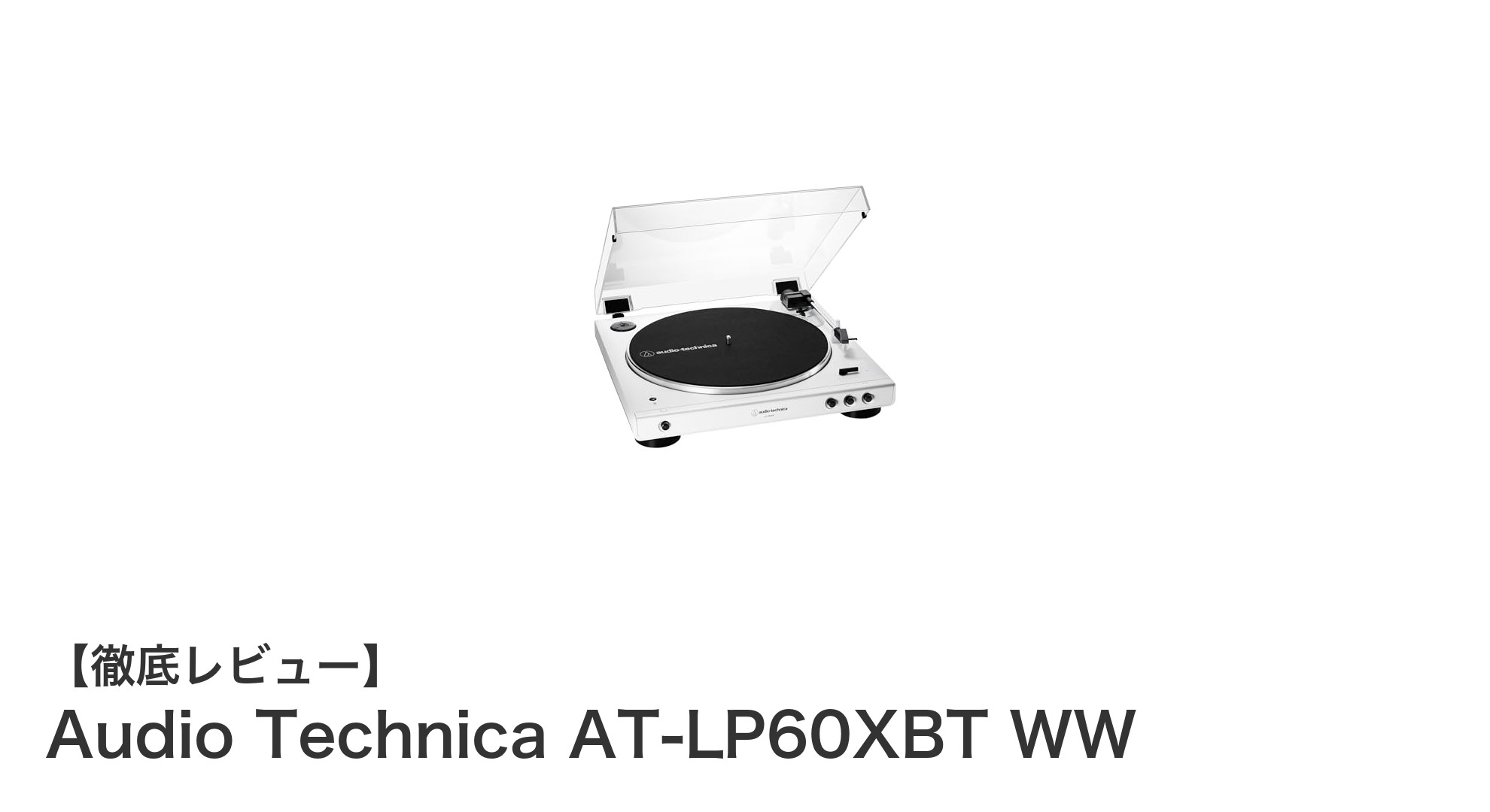 高音質Bluetooth対応！Audio TechnicaのワイヤレスレコードプレーヤーAT-LP60XBT WWの魅力