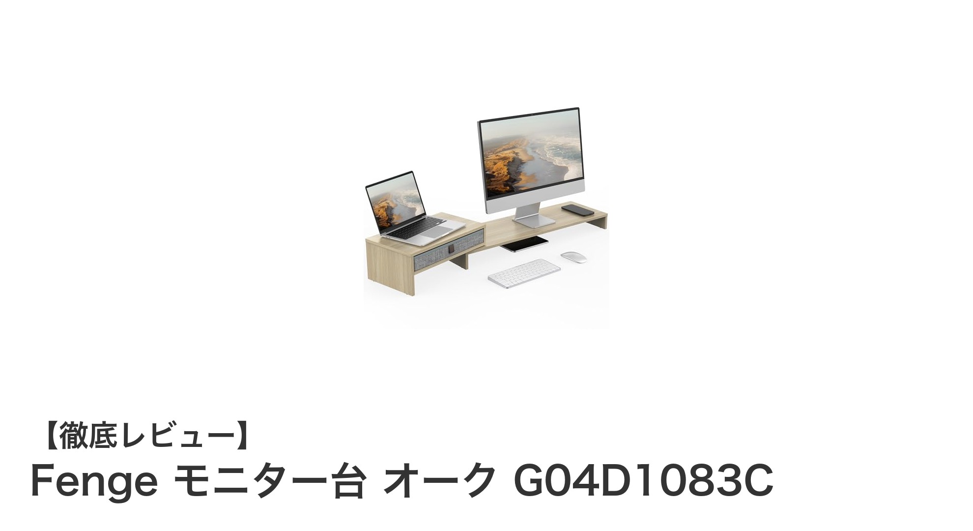 Fengeのオーク製モニター台で作業環境を一新!収納力と快適性を両立